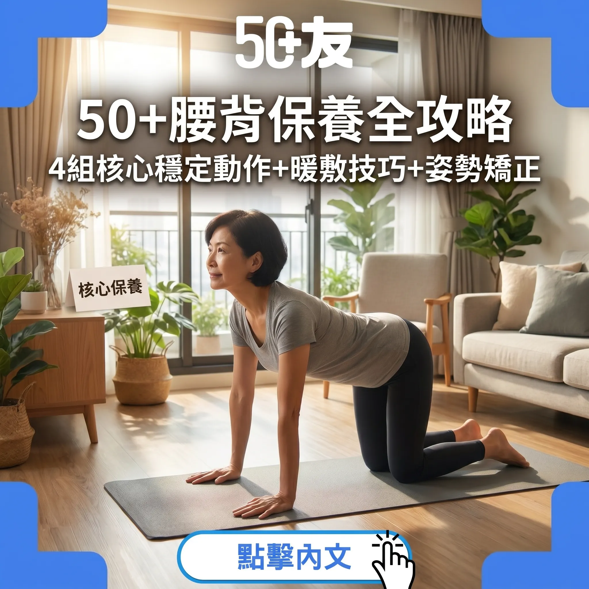 50+腰背保養全攻略｜4組核心穩定動作+暖敷技巧+姿勢矯正