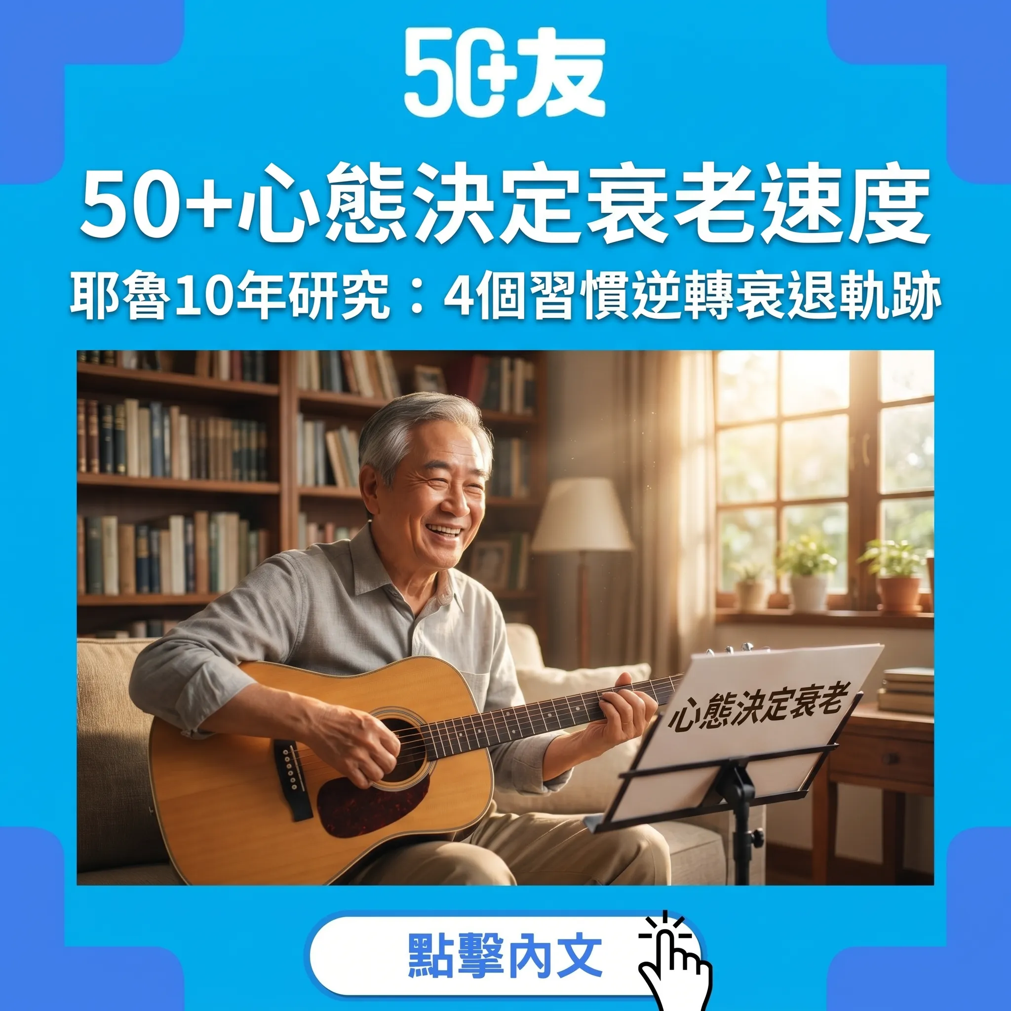 50+心態決定衰老速度｜耶魯10年研究：4個習慣逆轉衰退軌跡