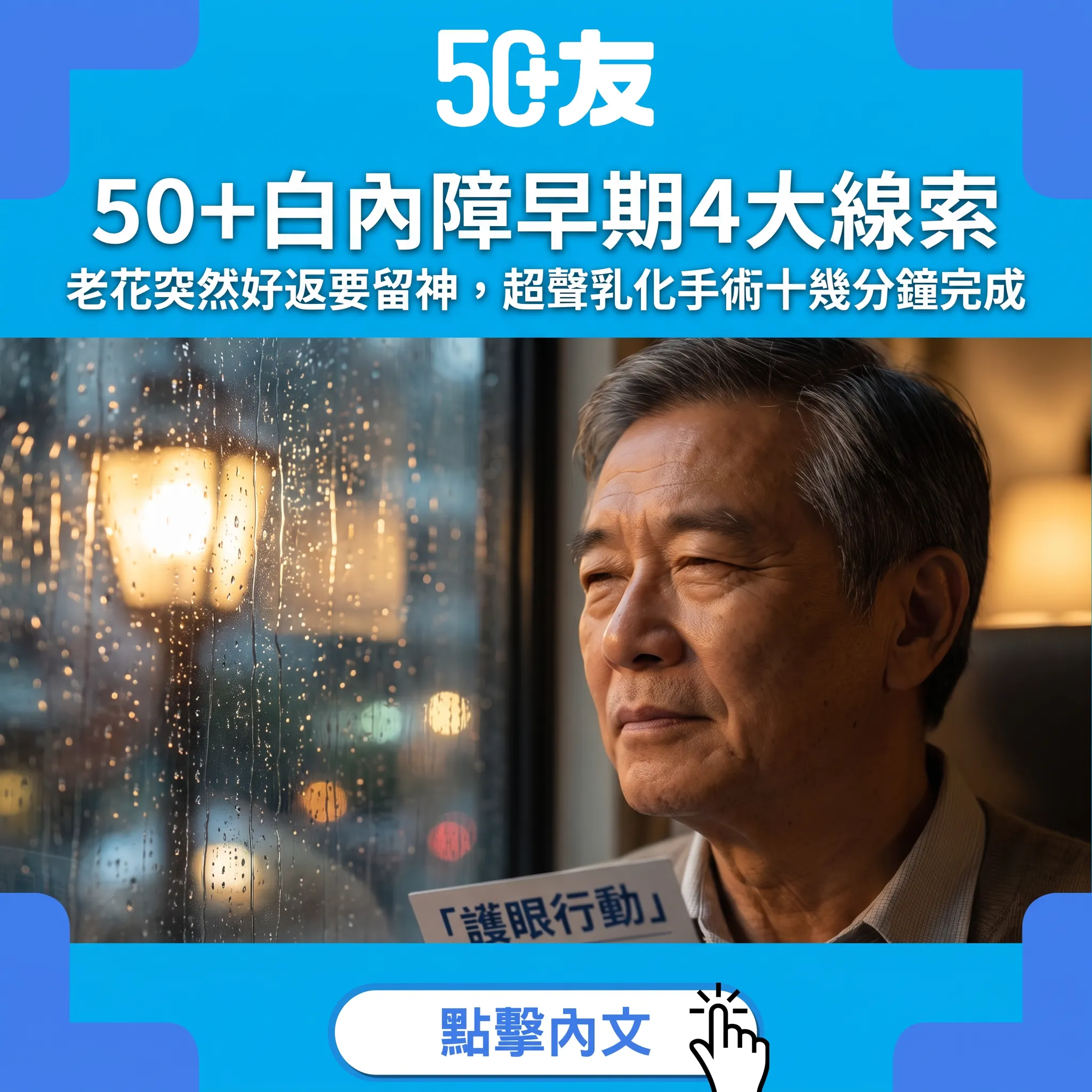 50+白內障自查指南：4個早期線索+手術要點，老花突然好返要留神