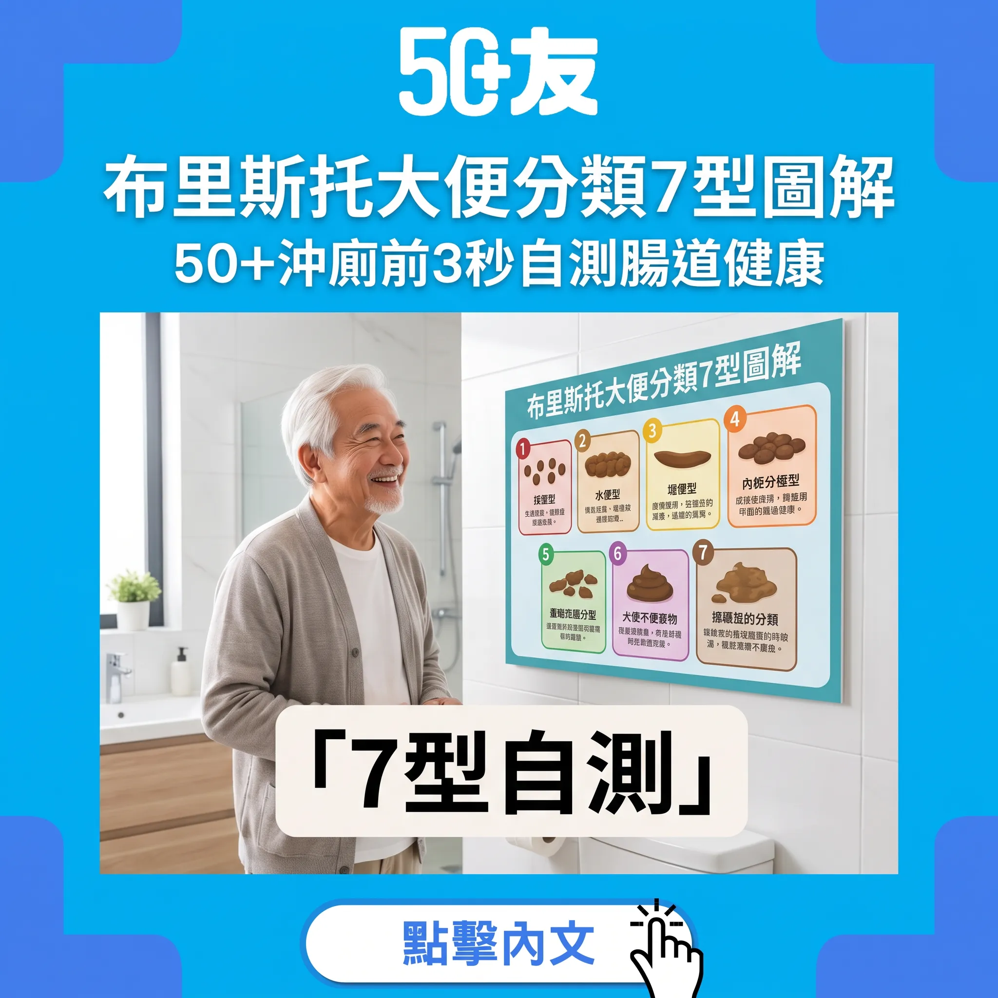 布里斯托大便分類：50+腸道健康每日自測指南