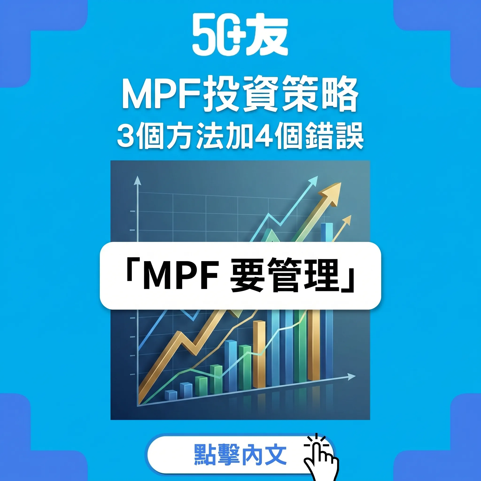 50+MPF投資3個策略！加錯誤加收費加TVC