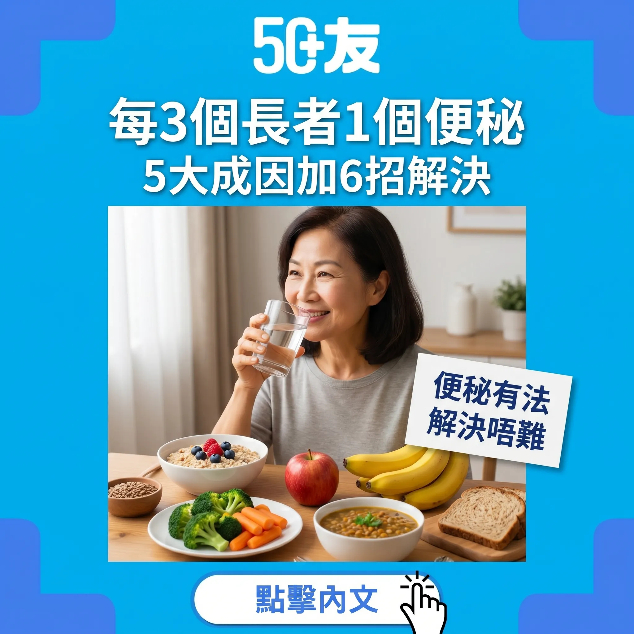 50+便秘困擾！5大成因加6招解決唔止食菜咁簡單全攻略