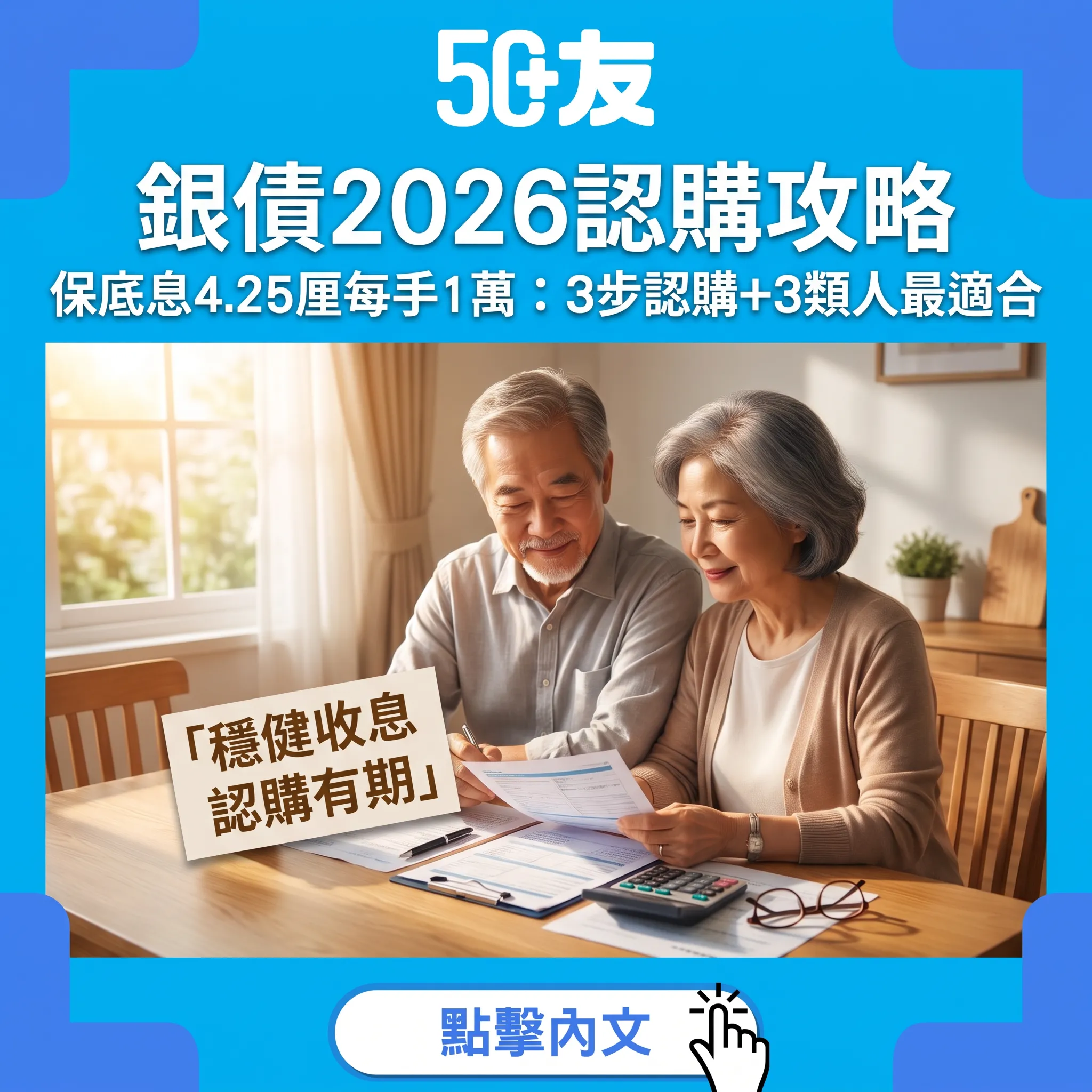 銀債2026認購全攻略：保底息4.25厘、每手1萬，60歲+3步上車+4個必問問題