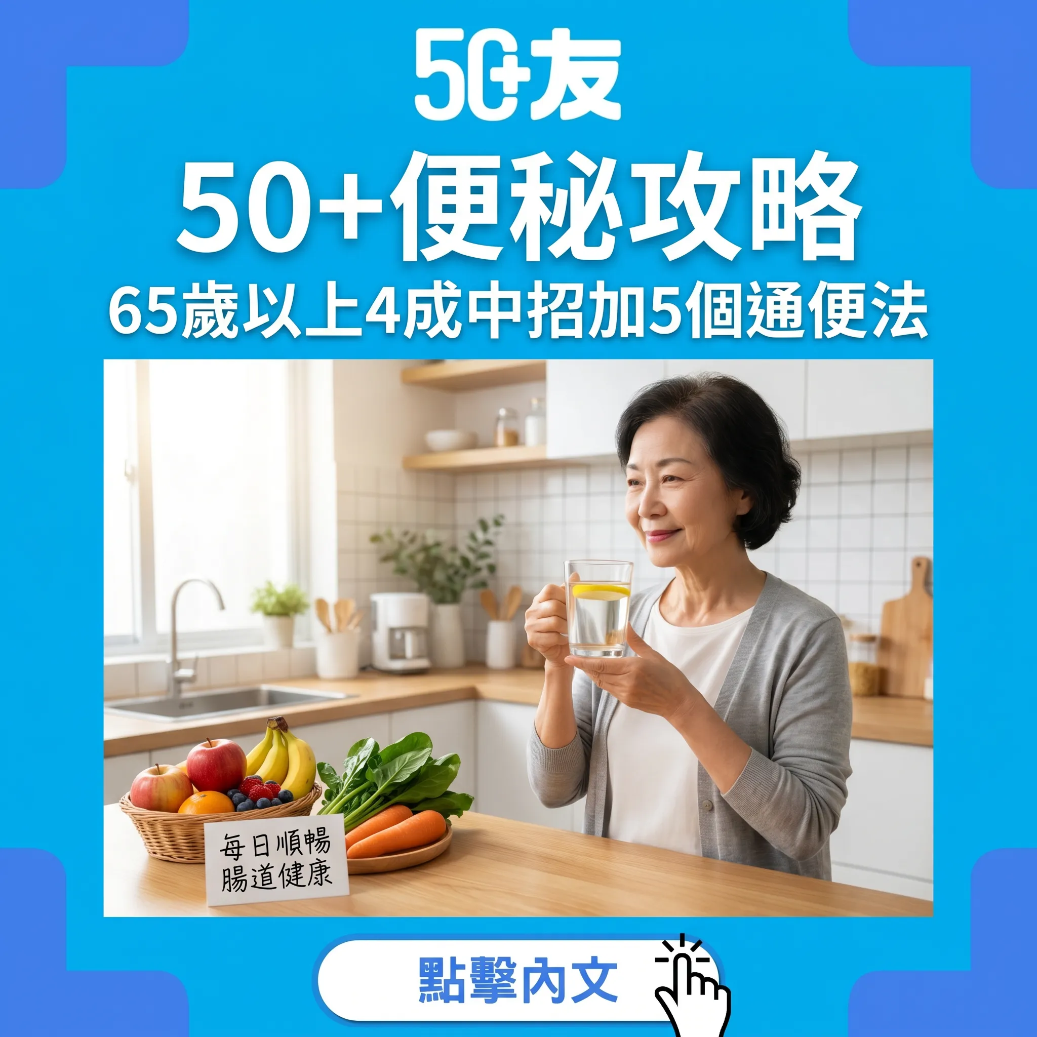 50+便秘唔係小事！65歲以上4成中招5個通便方法全攻略