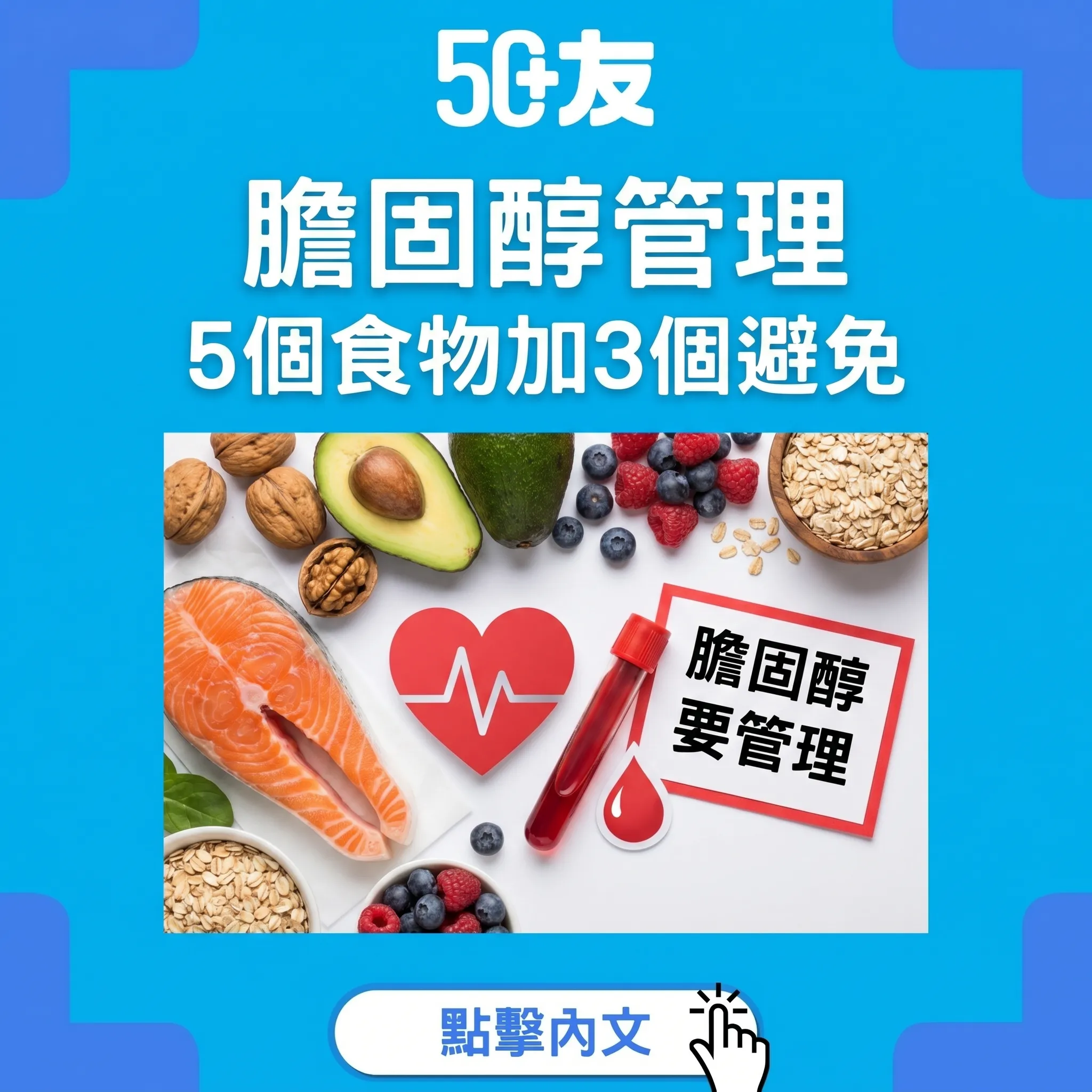 50+膽固醇管理！5個食物加3個避免加食藥