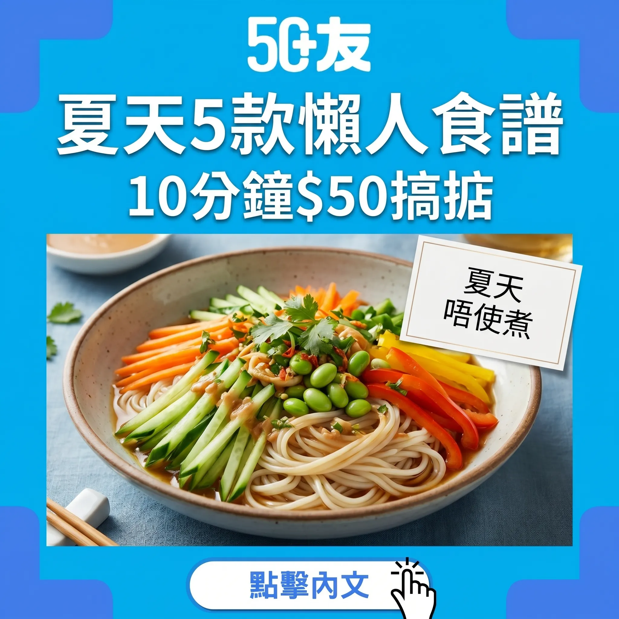 50+夏天5款懶人食譜！10分鐘$50搞掂