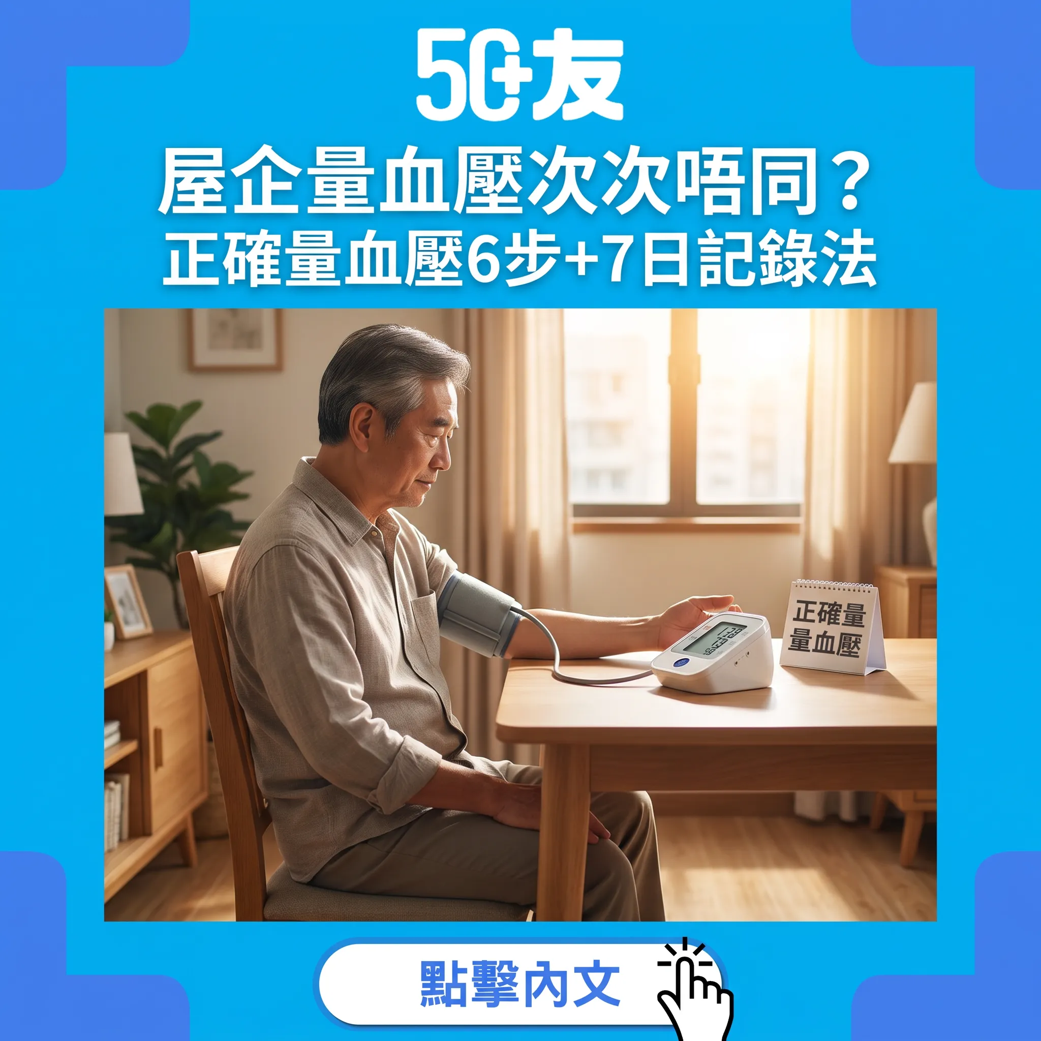 屋企量血壓正確方法:6步曲+7日記錄法