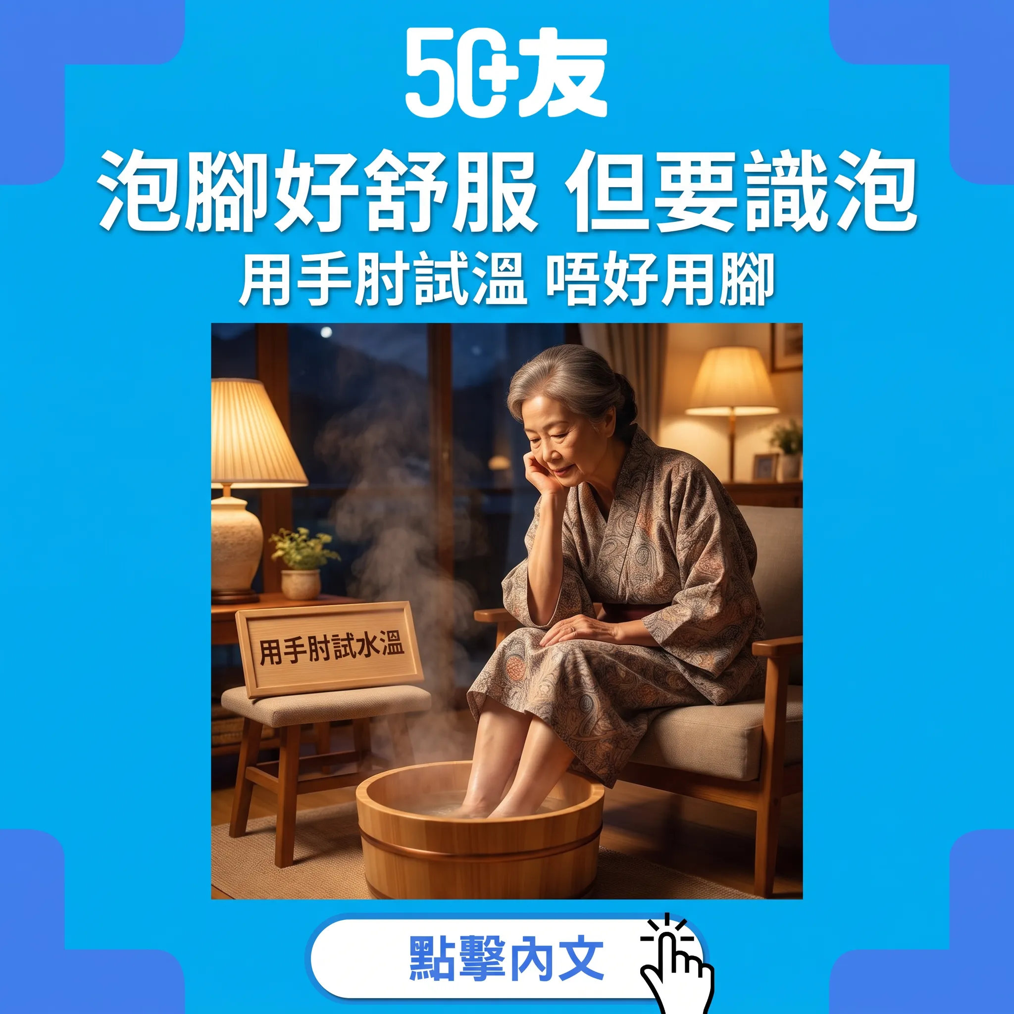 秋涼泡腳的溫柔學問——50+安全泡腳完整指南
