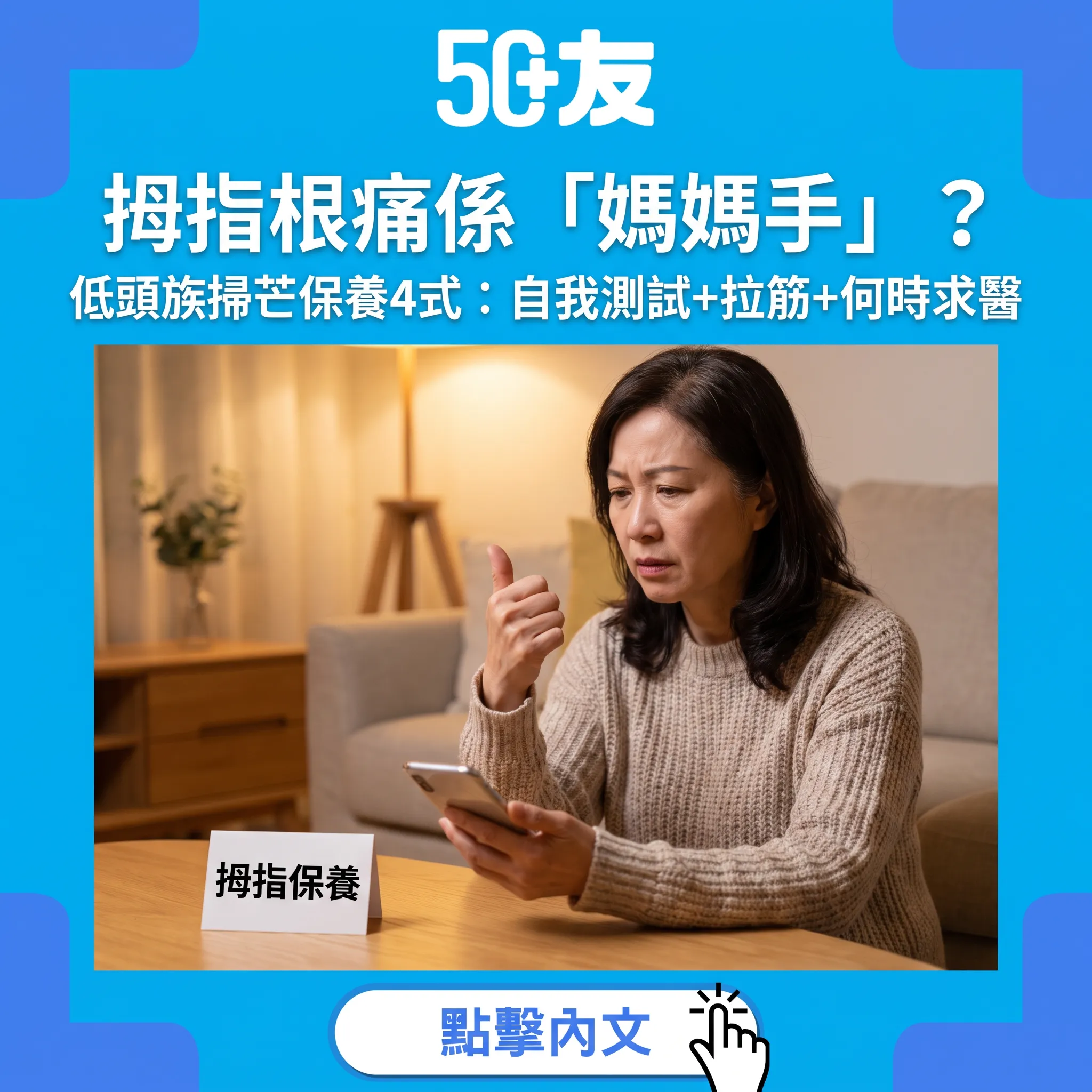 媽媽手唔止媽媽有：低頭族掃芒拇指保養4式
