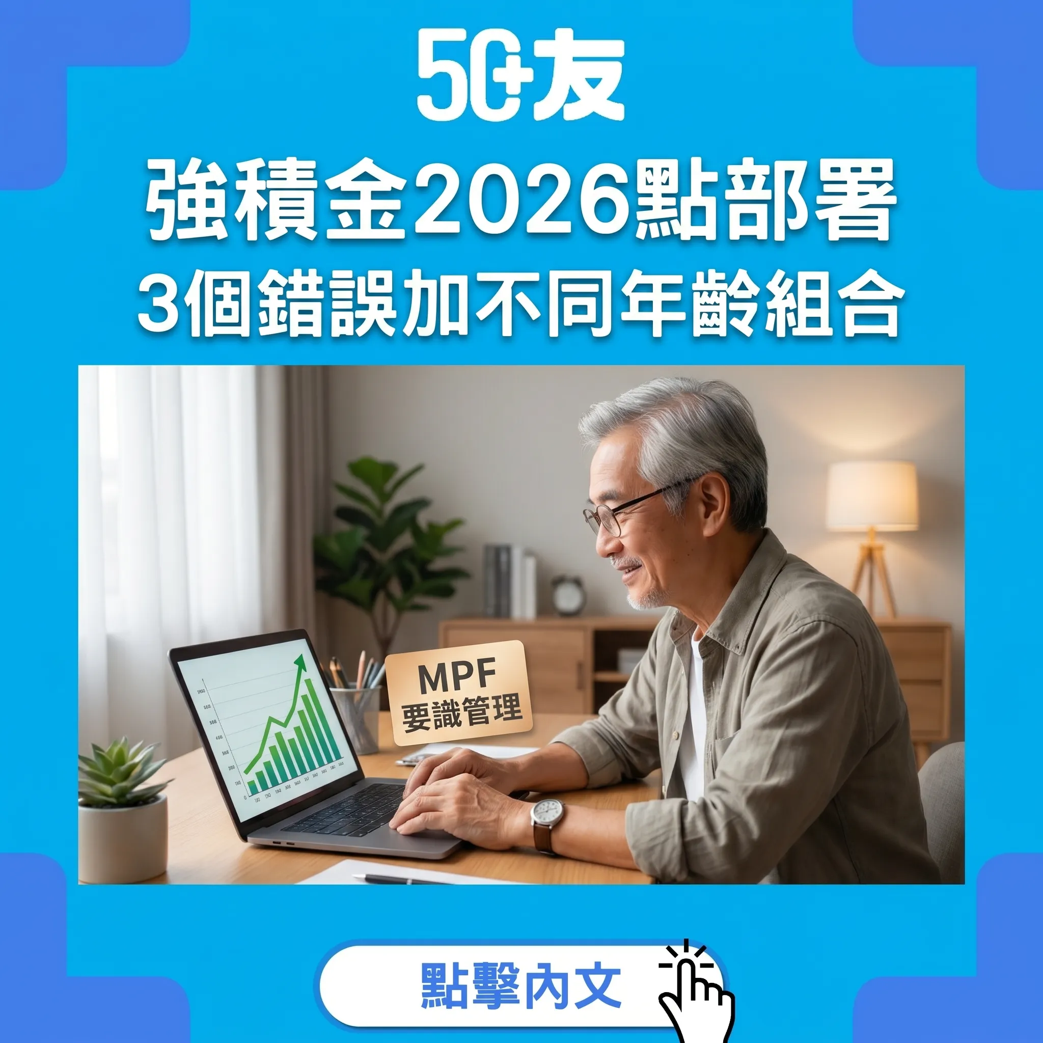 50+強積金MPF 2026投資策略！3個常見錯誤加不同年齡推薦組合
