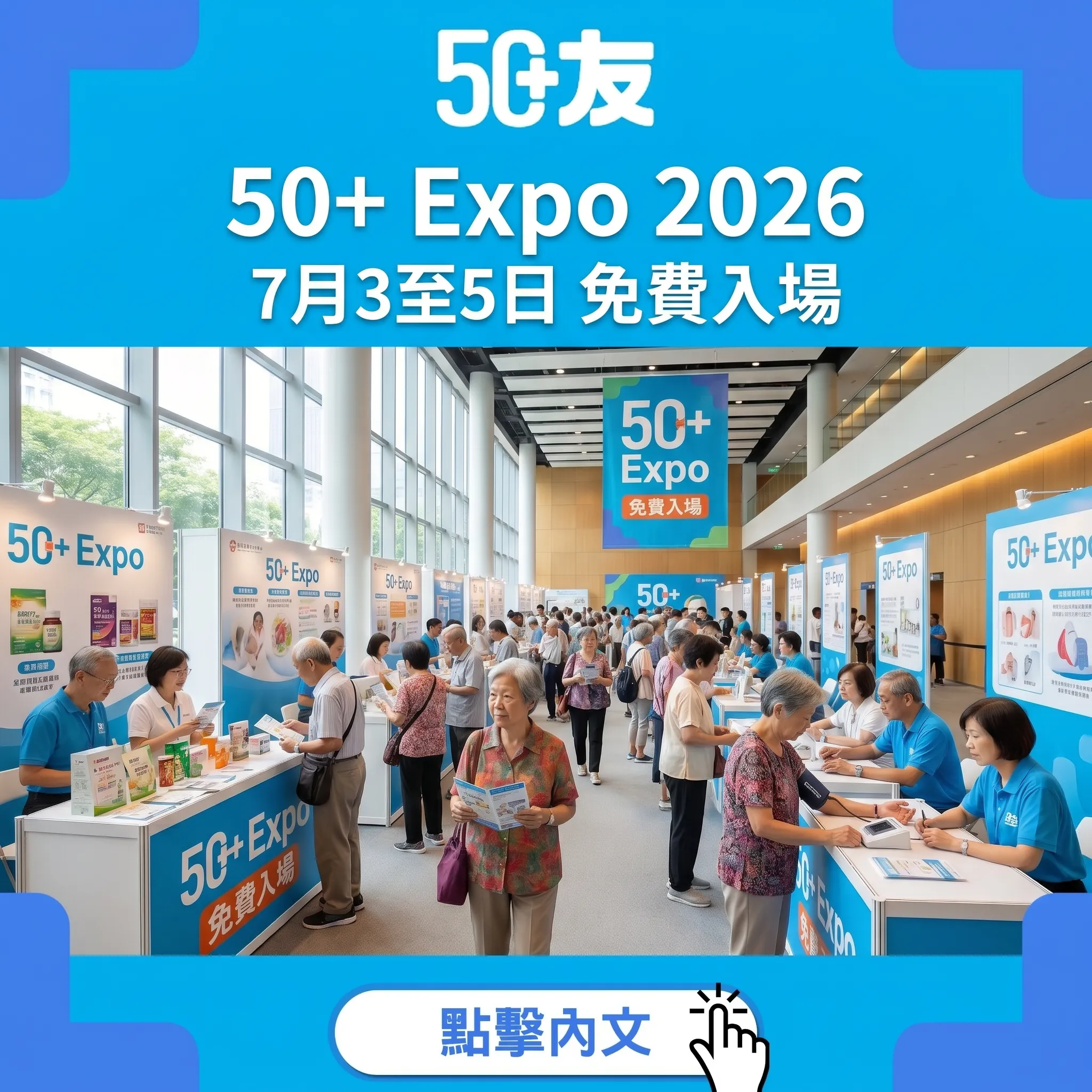 50+ Expo 2026香港長者博覽會！7月3至5日免費入場全攻略