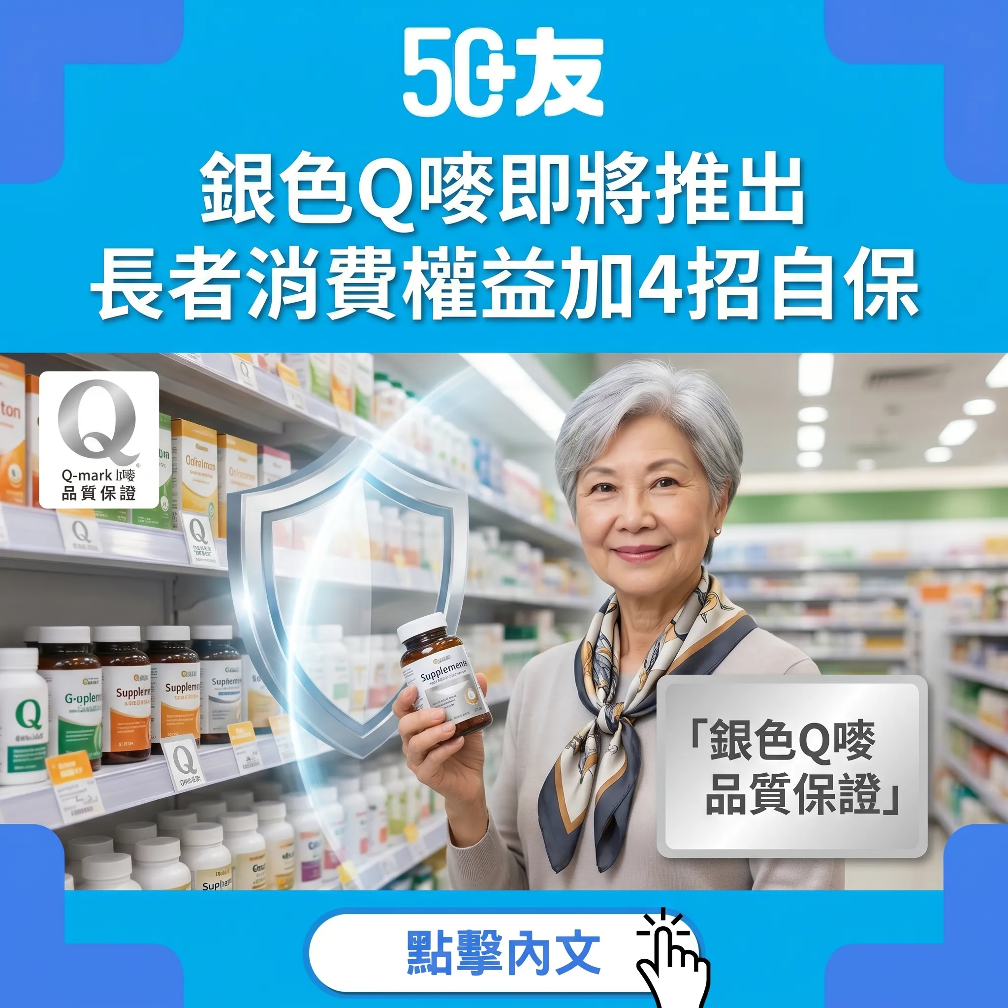 50+銀色Q嘜2026！政府30項措施加4招保護消費權益