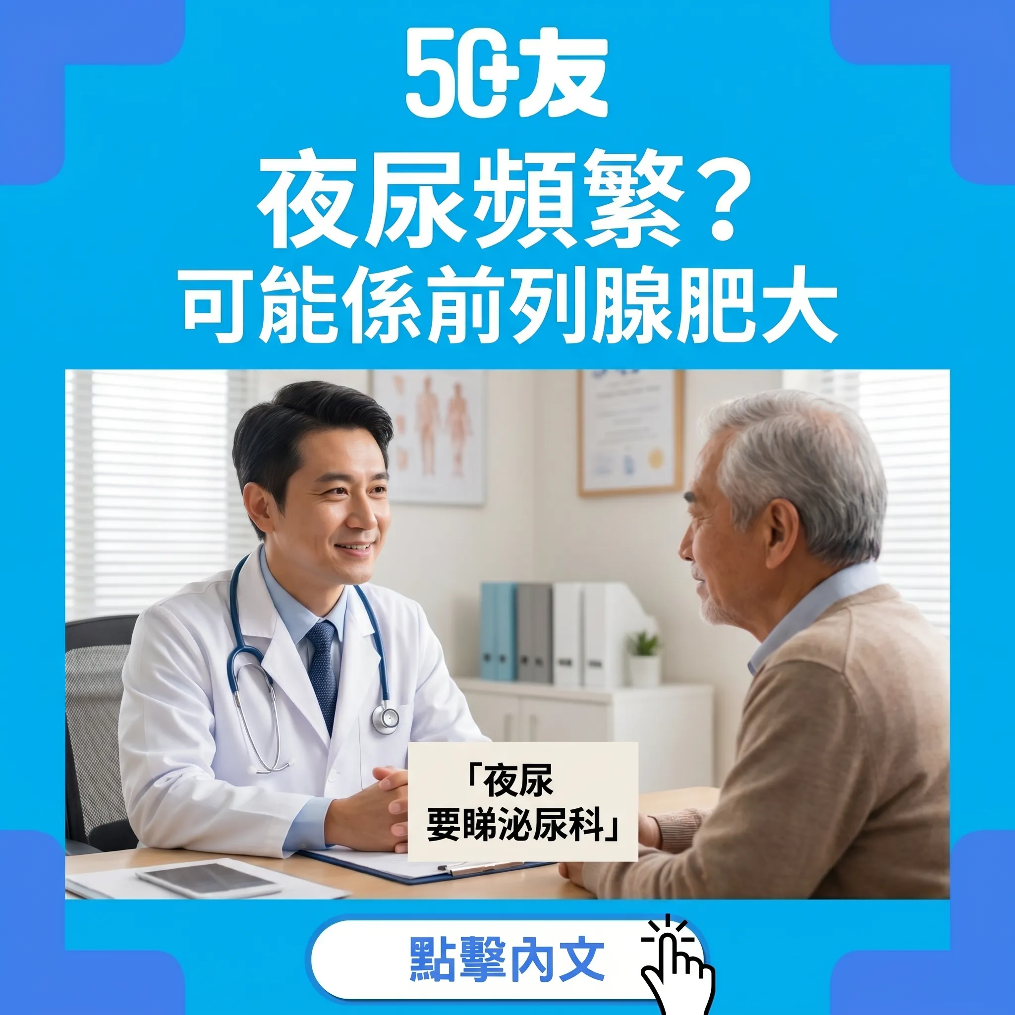 50+前列腺肥大！3類治療加4個改善方法