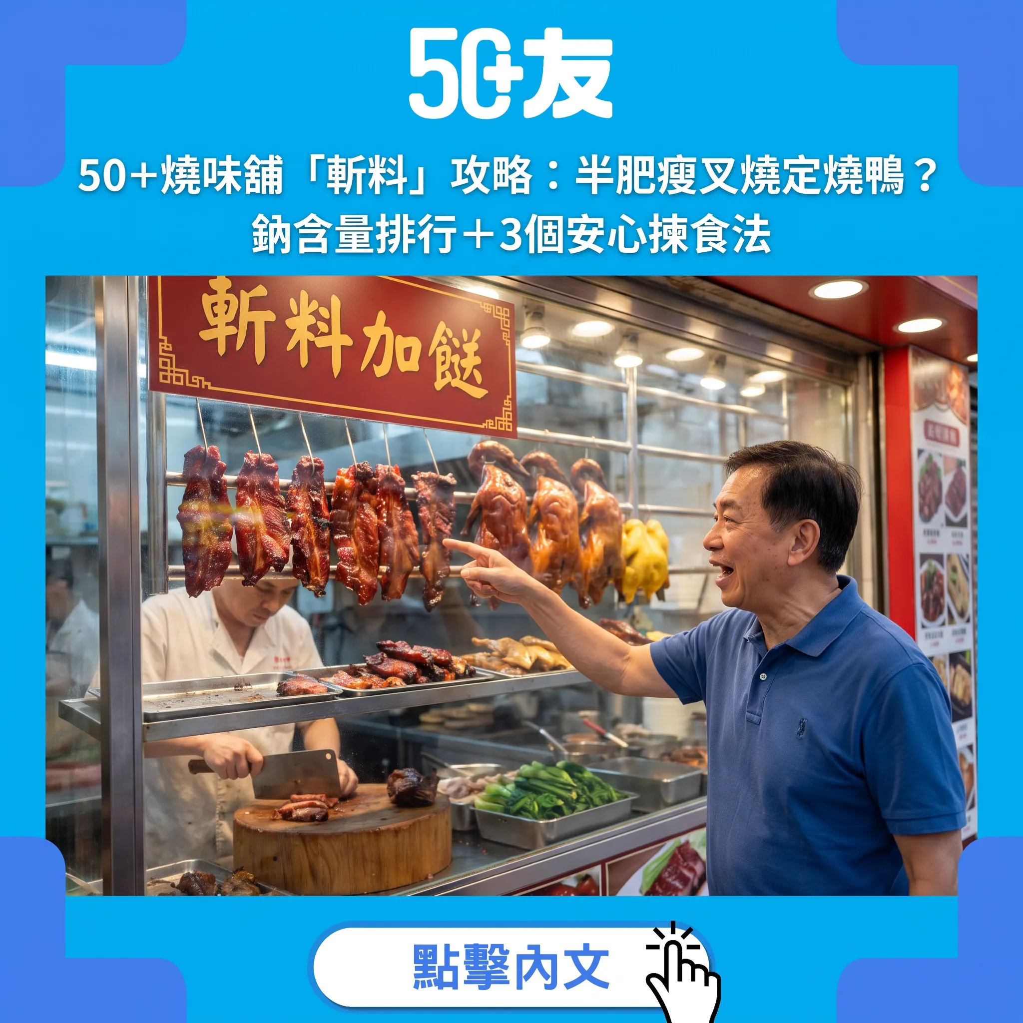 50+燒味舖「斬料」攻略：半肥瘦叉燒定燒鴨？鈉含量排行＋3個安心揀食法