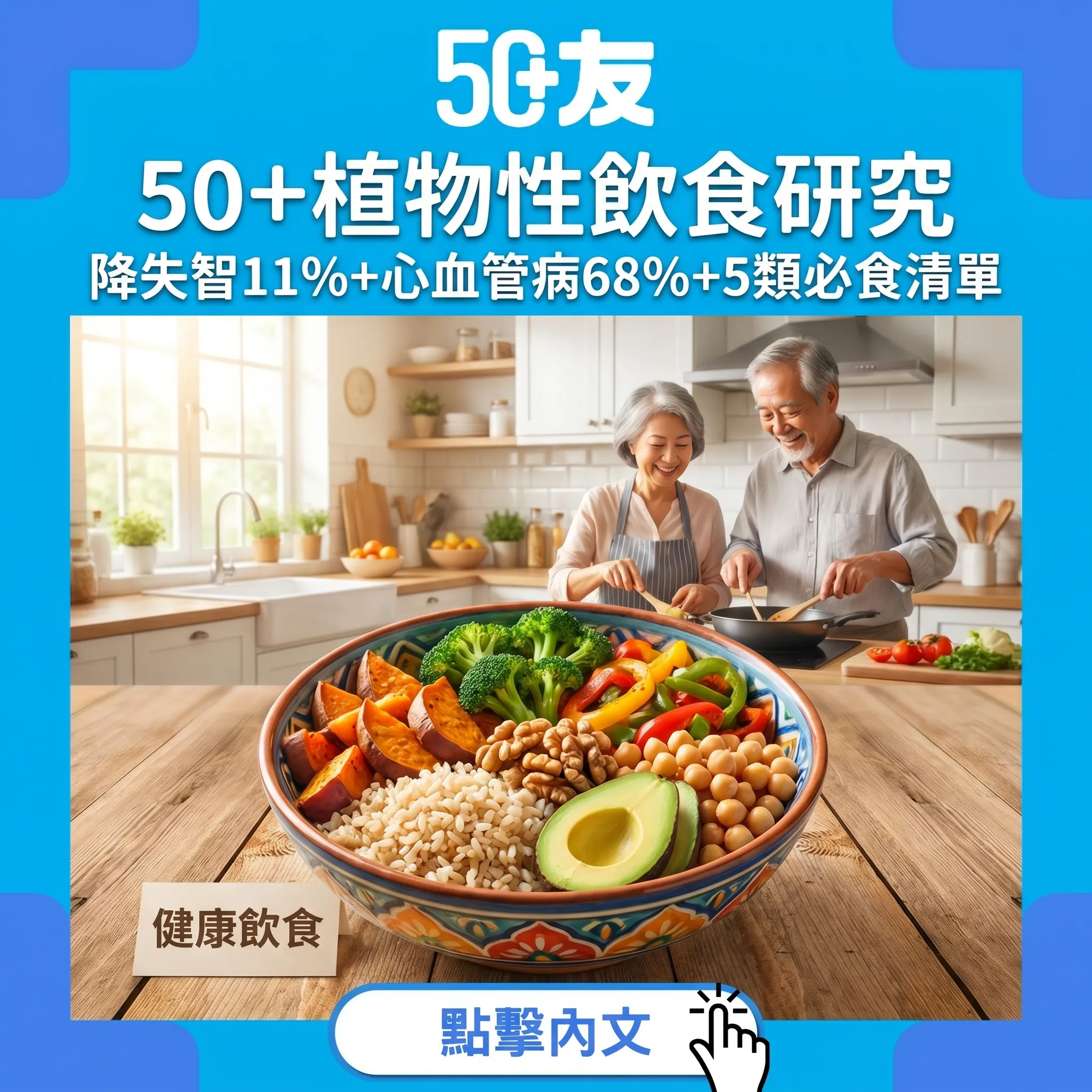 50+植物性飲食研究：降失智11%+心血管病68%+5類必食清單