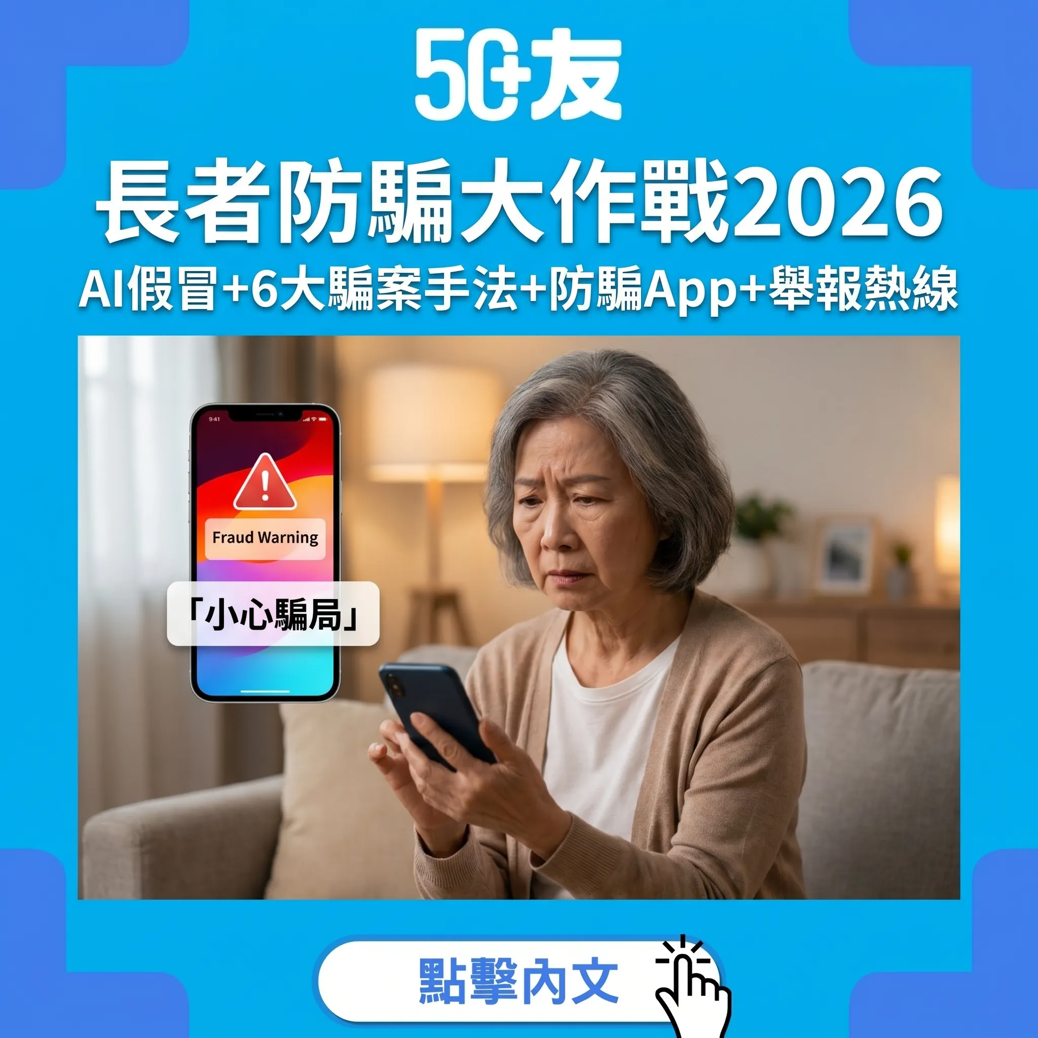 長者防騙大作戰2026