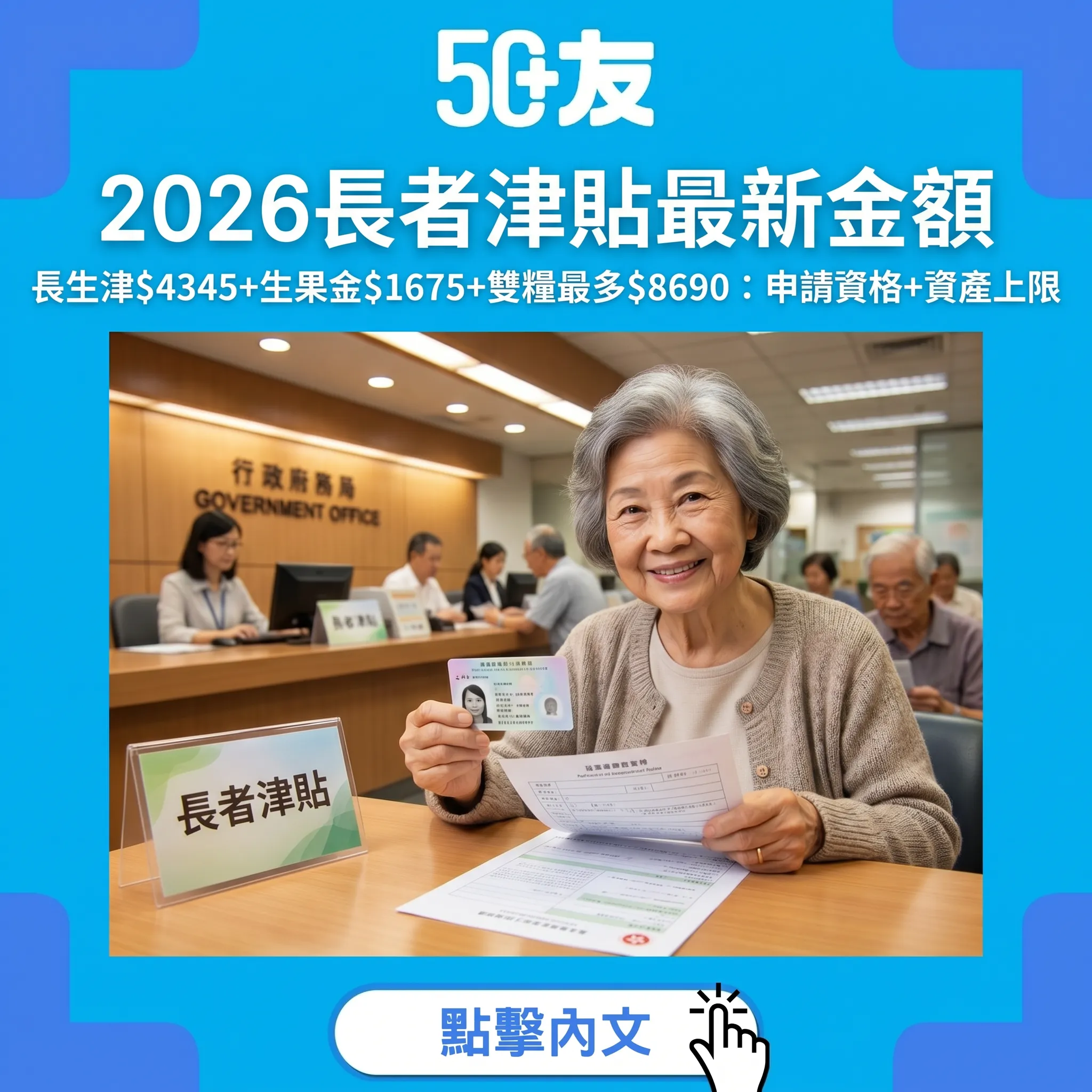 2026香港長者津貼完整申請指南