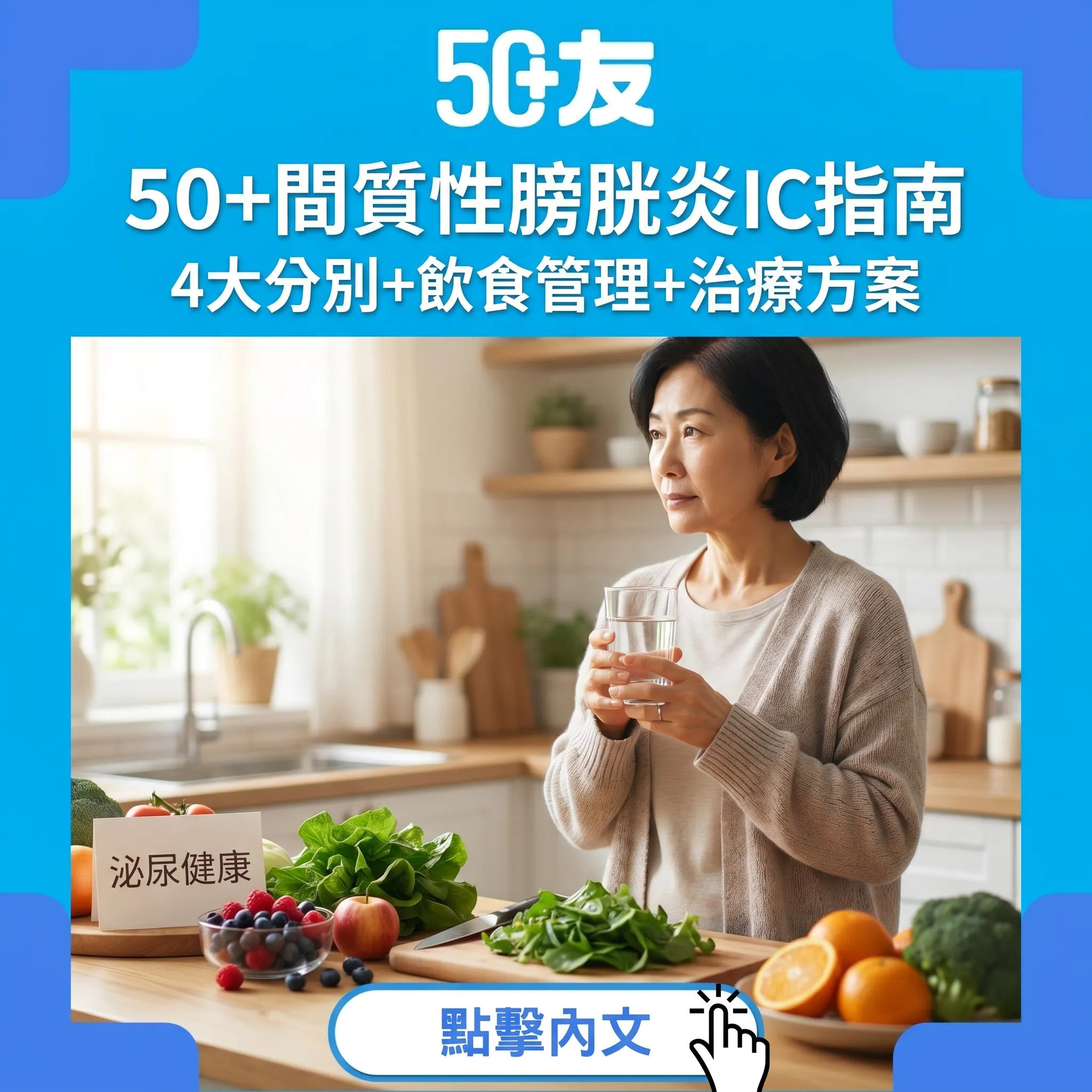 50+間質性膀胱炎IC完整指南｜同膀胱炎4大分別+飲食管理+治療方案