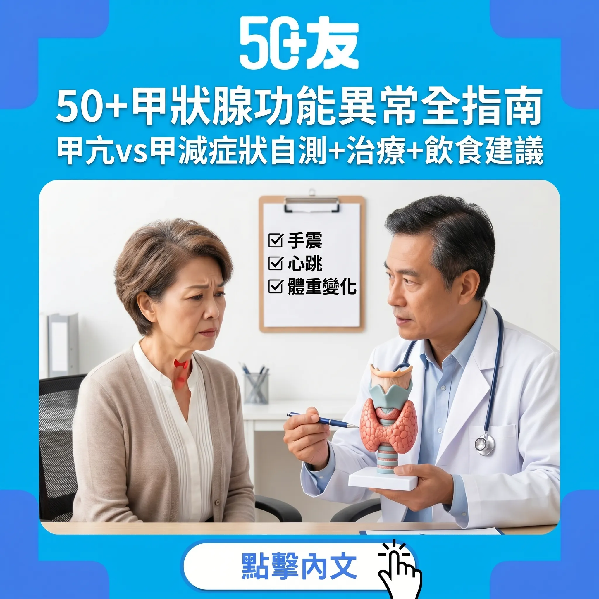 50+甲狀腺功能異常全指南：甲亢vs甲減症狀自測+治療+飲食建議