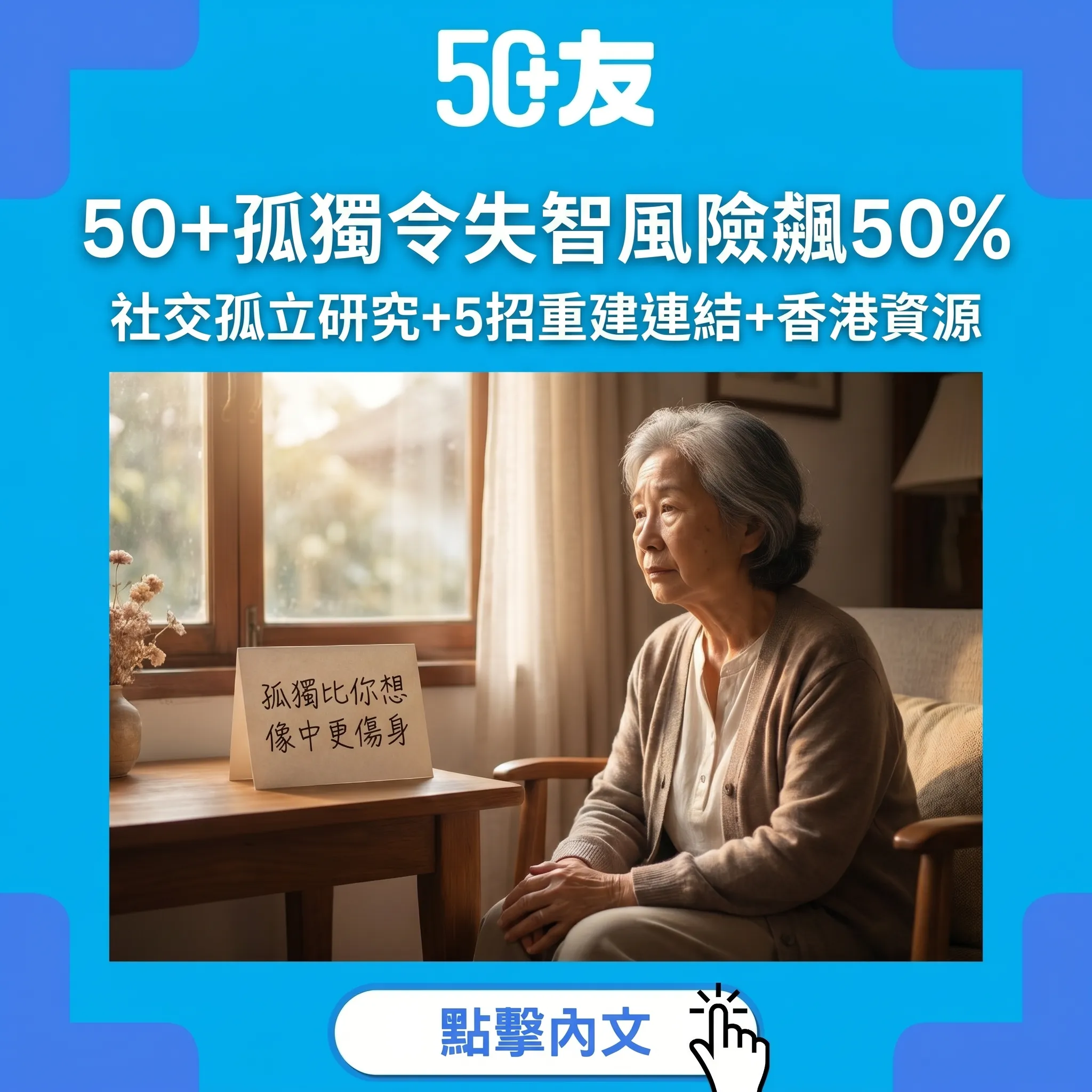 50+孤獨令失智風險飆50%｜社交孤立研究+5招重建連結+香港資源