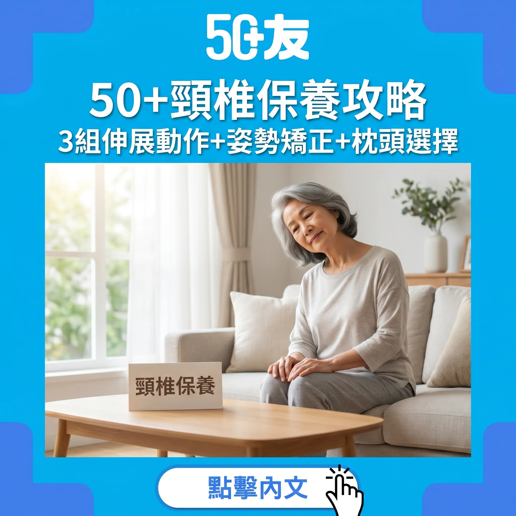 50+頸椎保養攻略：3組伸展動作+姿勢矯正+枕頭選擇改善頸肩僵硬