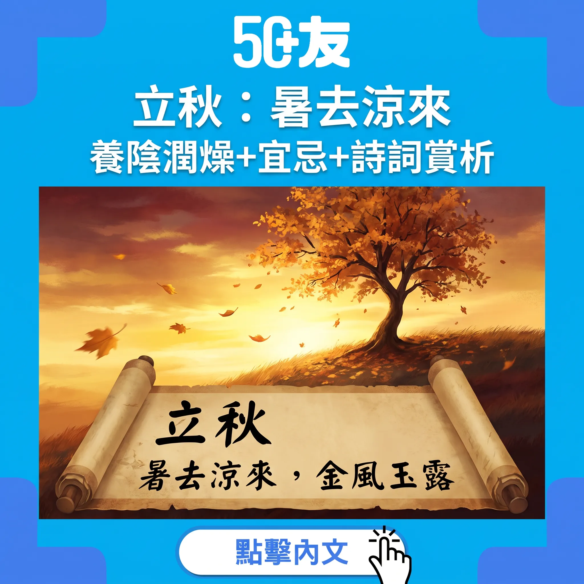 【廿四節氣】立秋：暑去涼來秋意起，養陰潤燥護正氣
