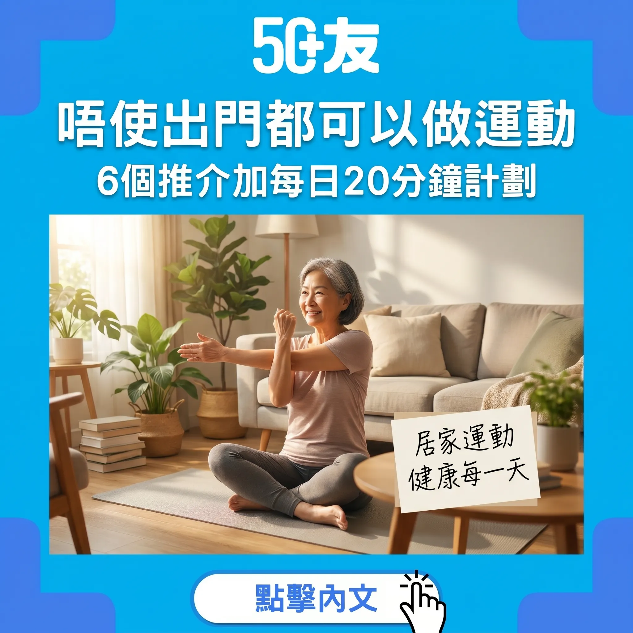 50+居家運動6個推介！唔使器材加每日20分鐘計劃