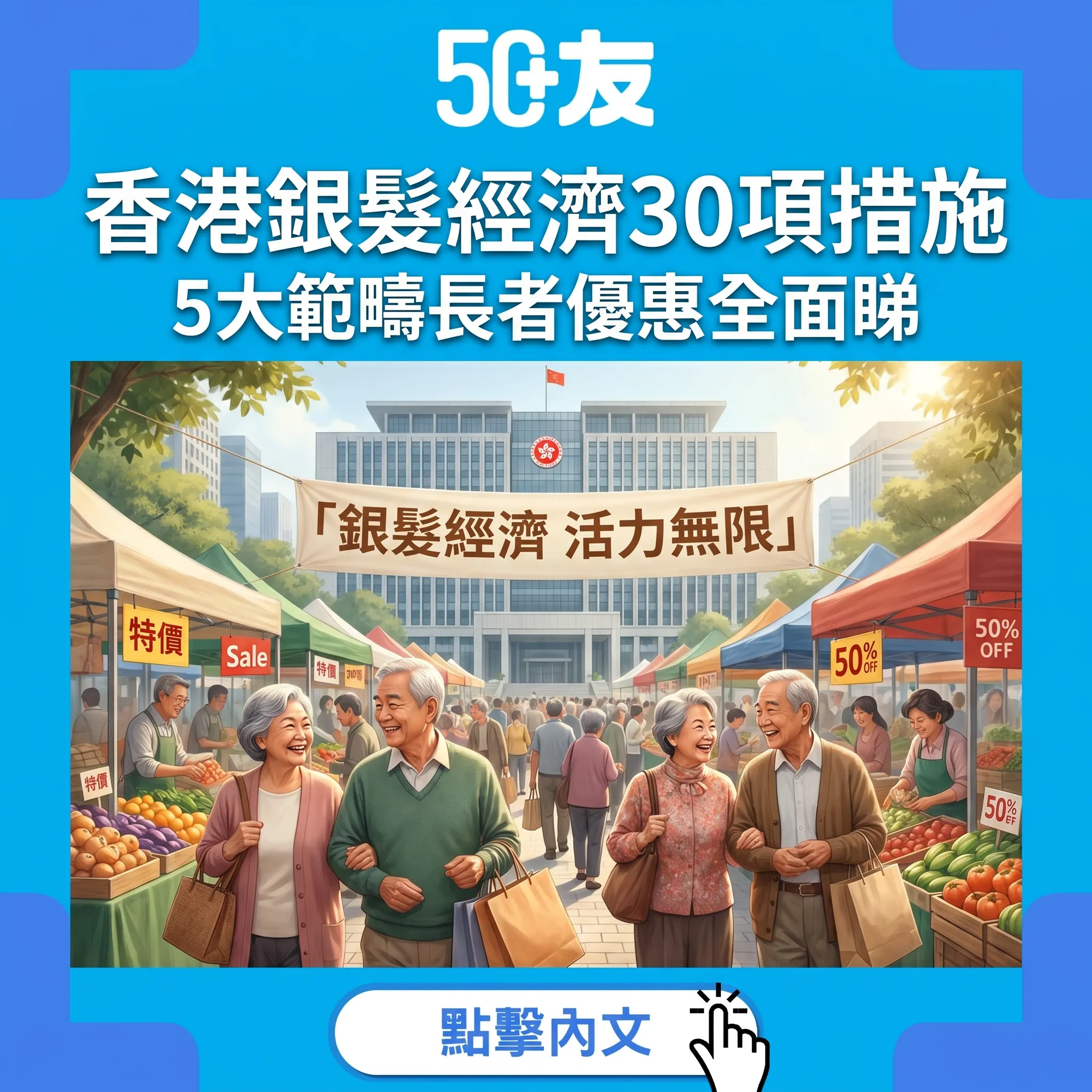 香港銀髮經濟30項措施2026！5大範疇長者優惠全解讀