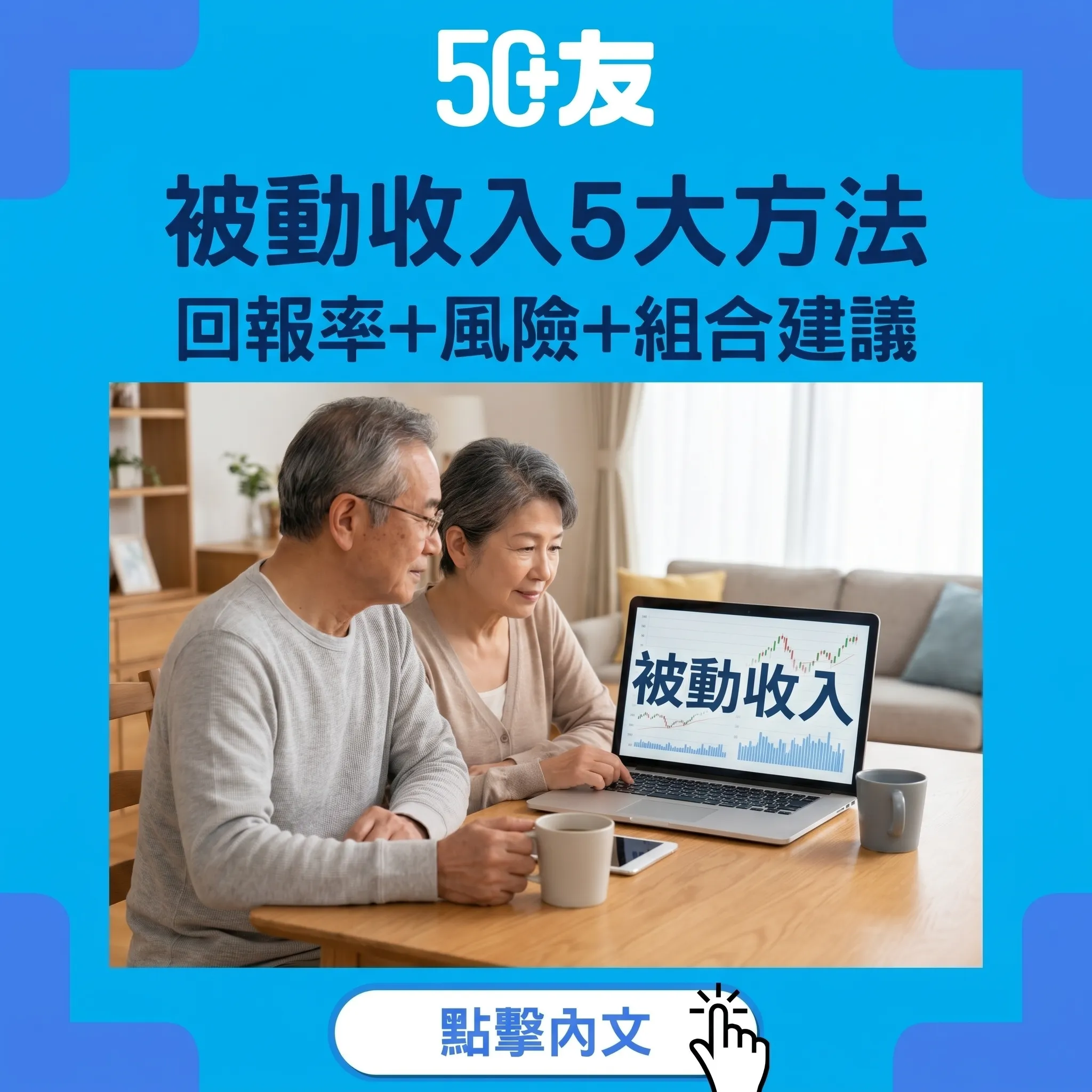 50+被動收入完整攻略：收息股+REITs+定期+債券+租金5大方法