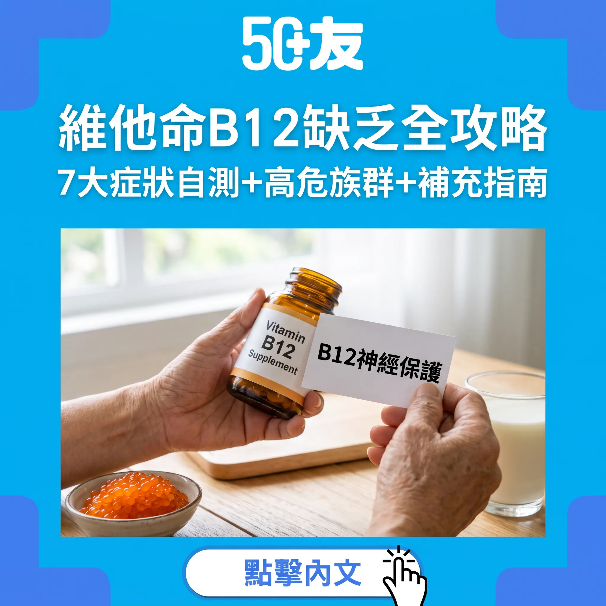 維他命B12缺乏全攻略｜7大症狀自測+高危族群+補充指南