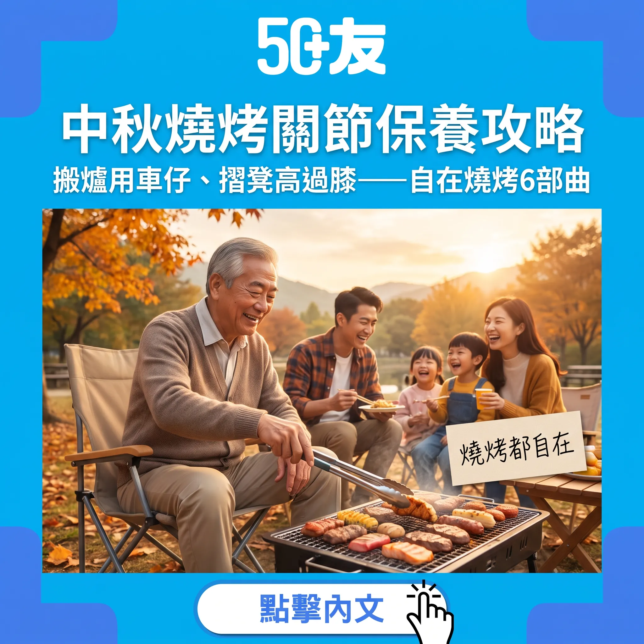 中秋燒烤關節保養指南｜搬爐用車仔、摺凳高過膝——由落車到收爐嘅自在燒烤6部曲