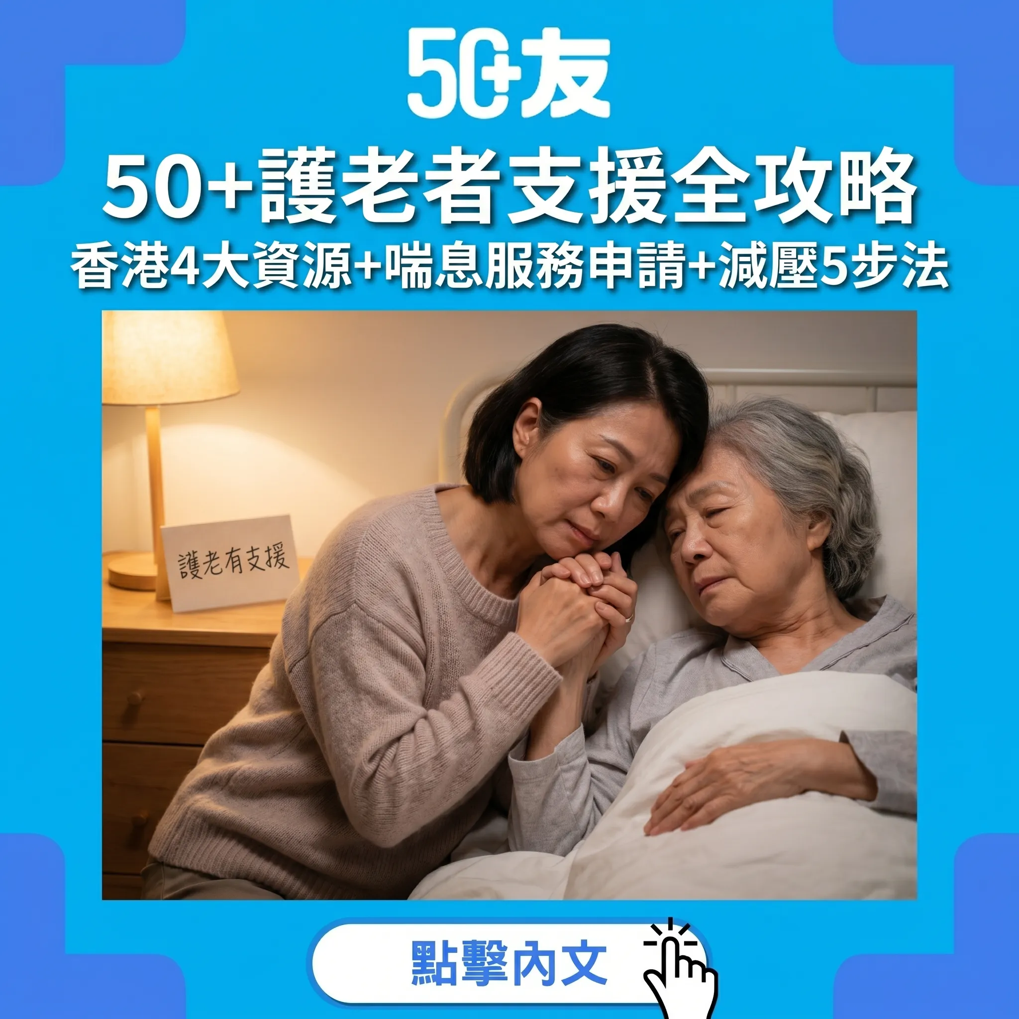 50+護老者支援全攻略：香港4大資源+喘息服務申請+減壓5步法