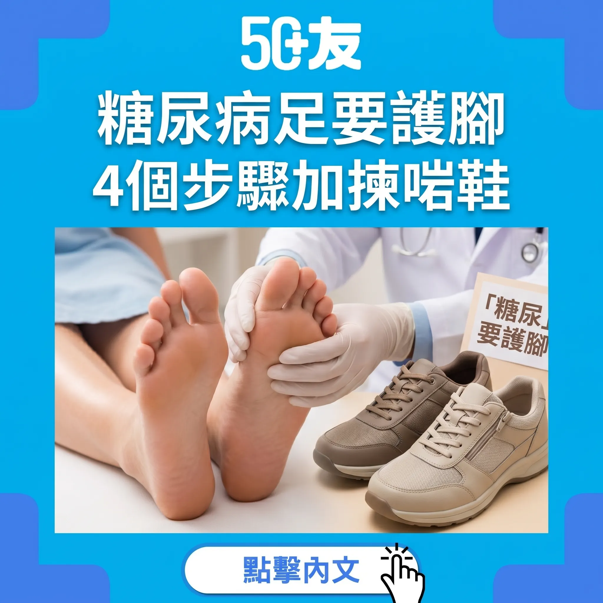 50+糖尿病足！4個護腳步驟加揀啱鞋