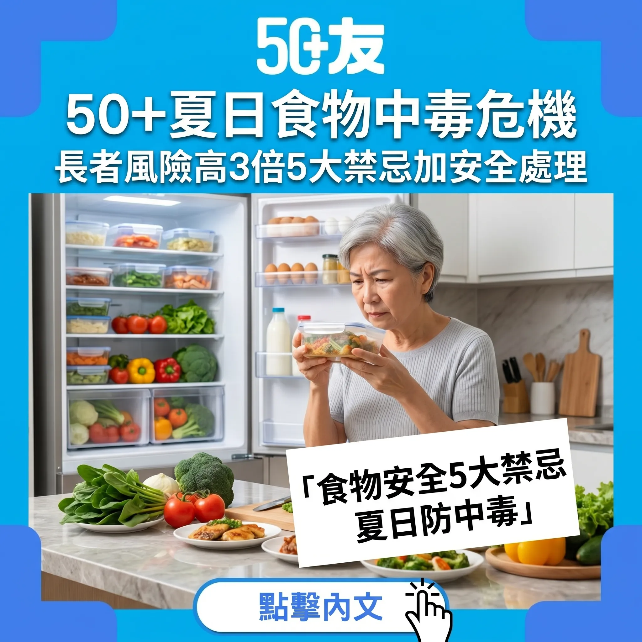 50+夏日食物安全全攻略！長者食物中毒風險高3倍：5大禁忌+安全處理