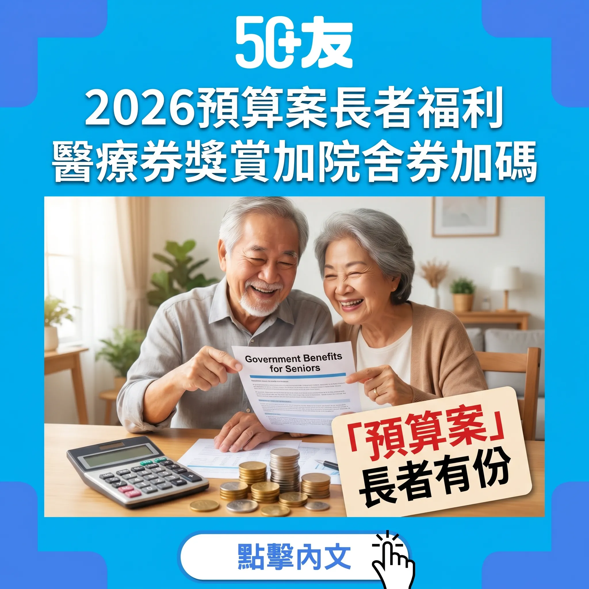 2026/27財政預算案長者福利！5大重點醫療券院舍券全整合