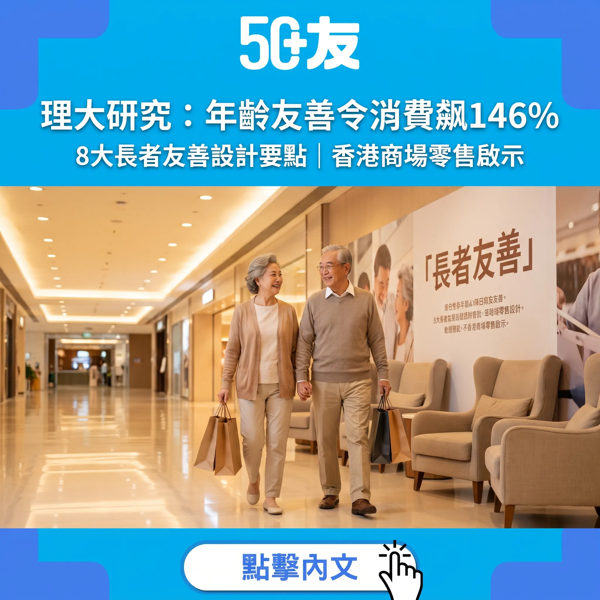 理大研究：年齡友善措施令銀髮族消費意慾飙146%！邁8個設計要點最關鍵？