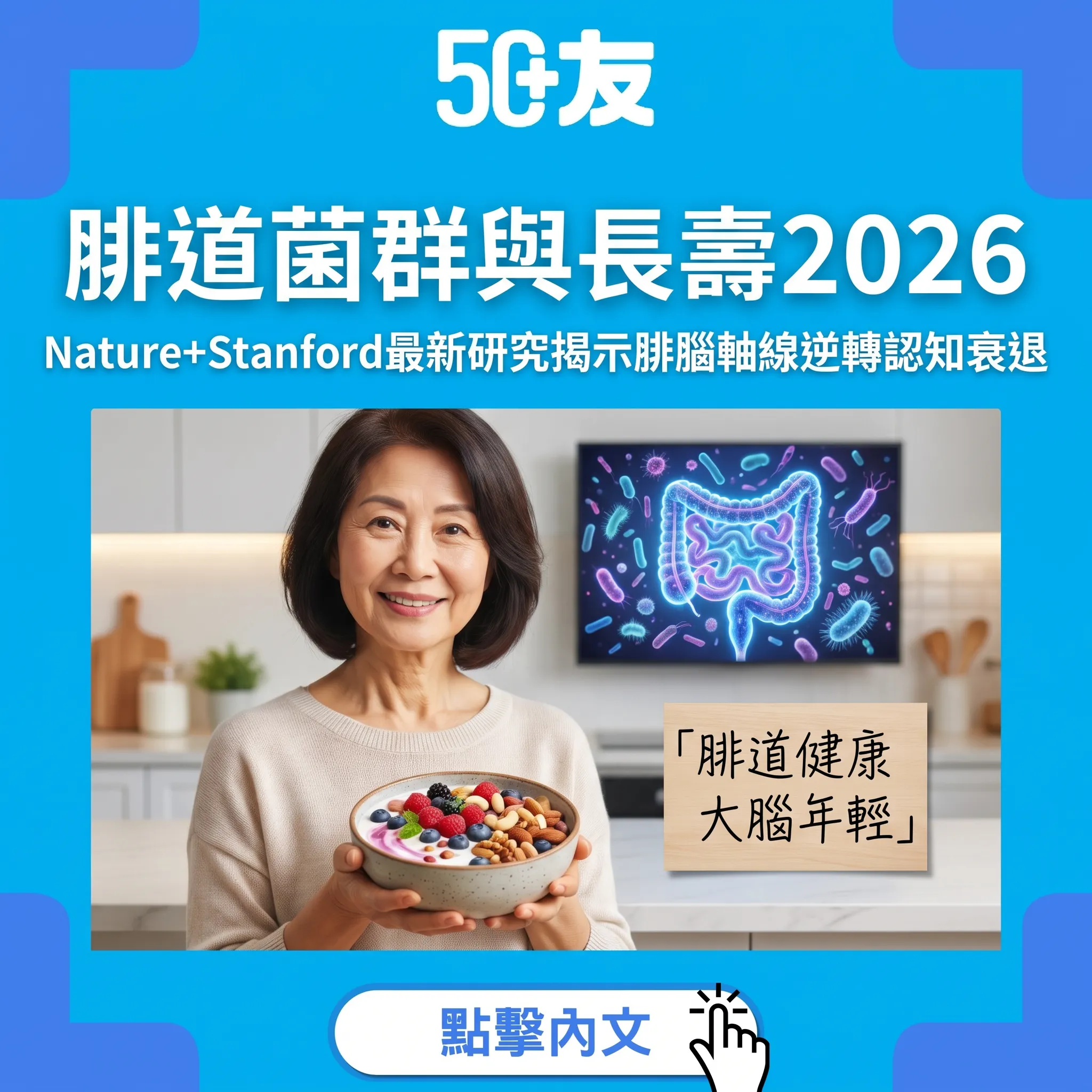 腓道菌群解密：Nature+Stanford最新研究揭示腓腦軸線如何逆轉衰老