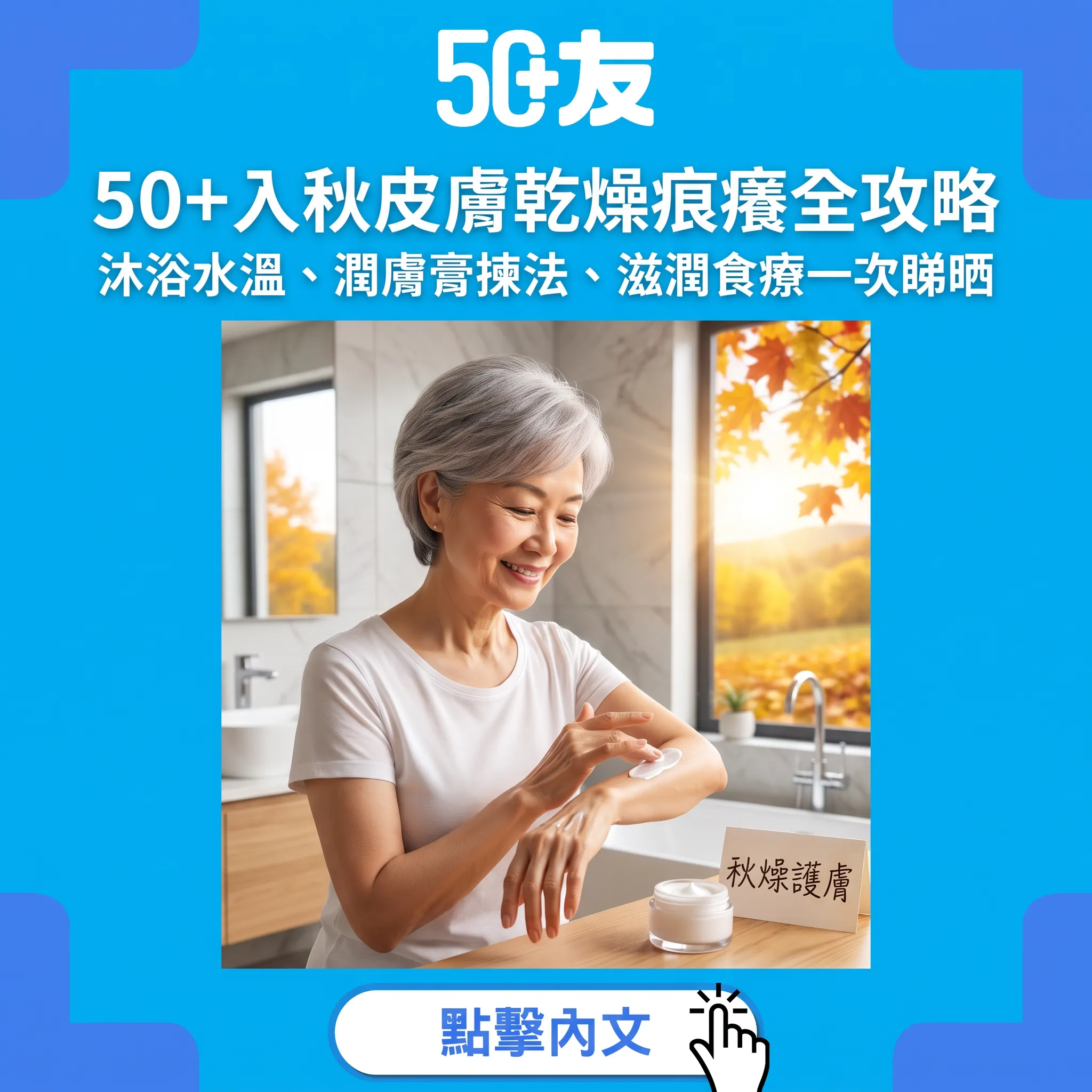 入秋皮膚痕癢點算？50+秋燥護膚完整指南