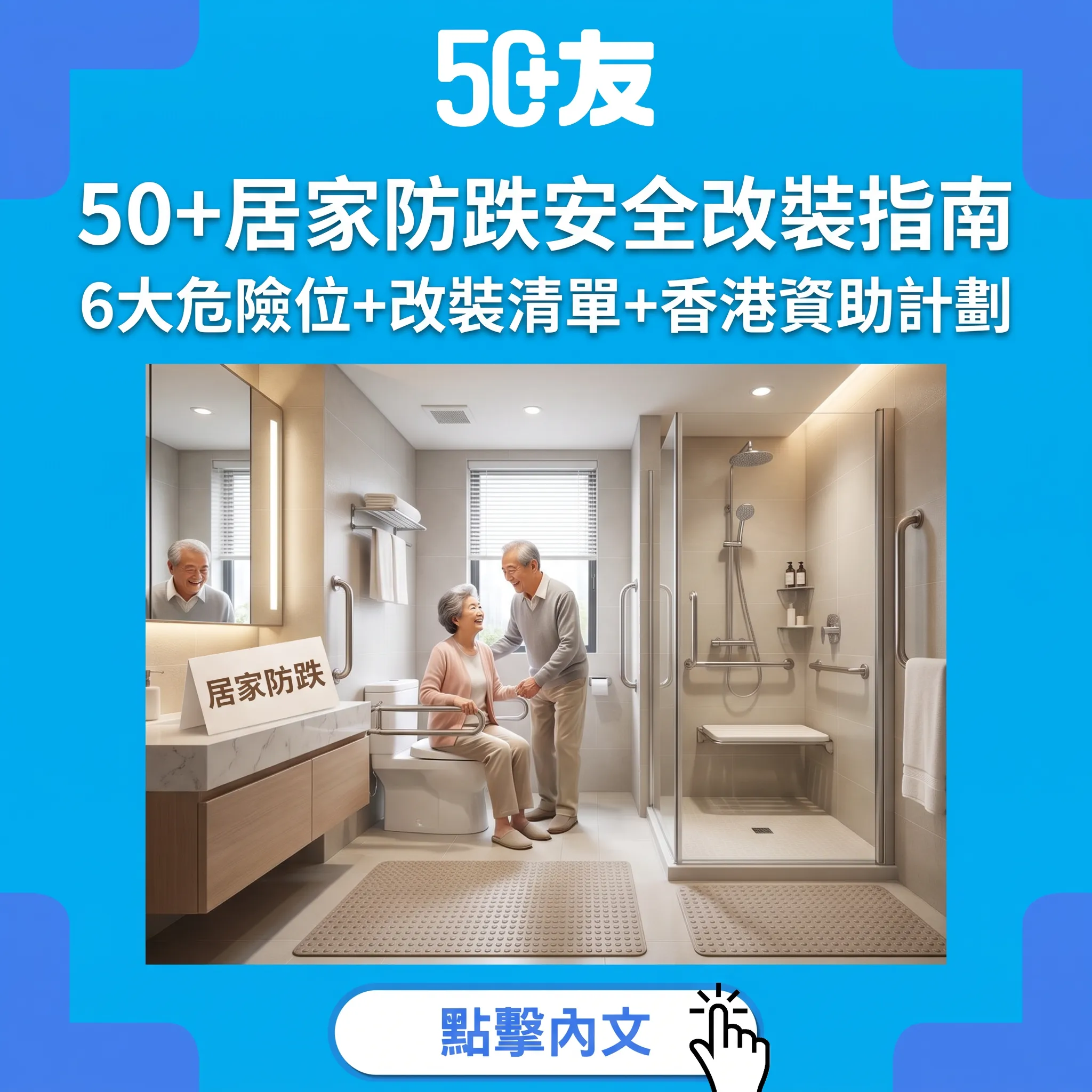 50+居家防跌安全改裝完整指南：6大危險位+簡單改裝清單+香港資助計劃