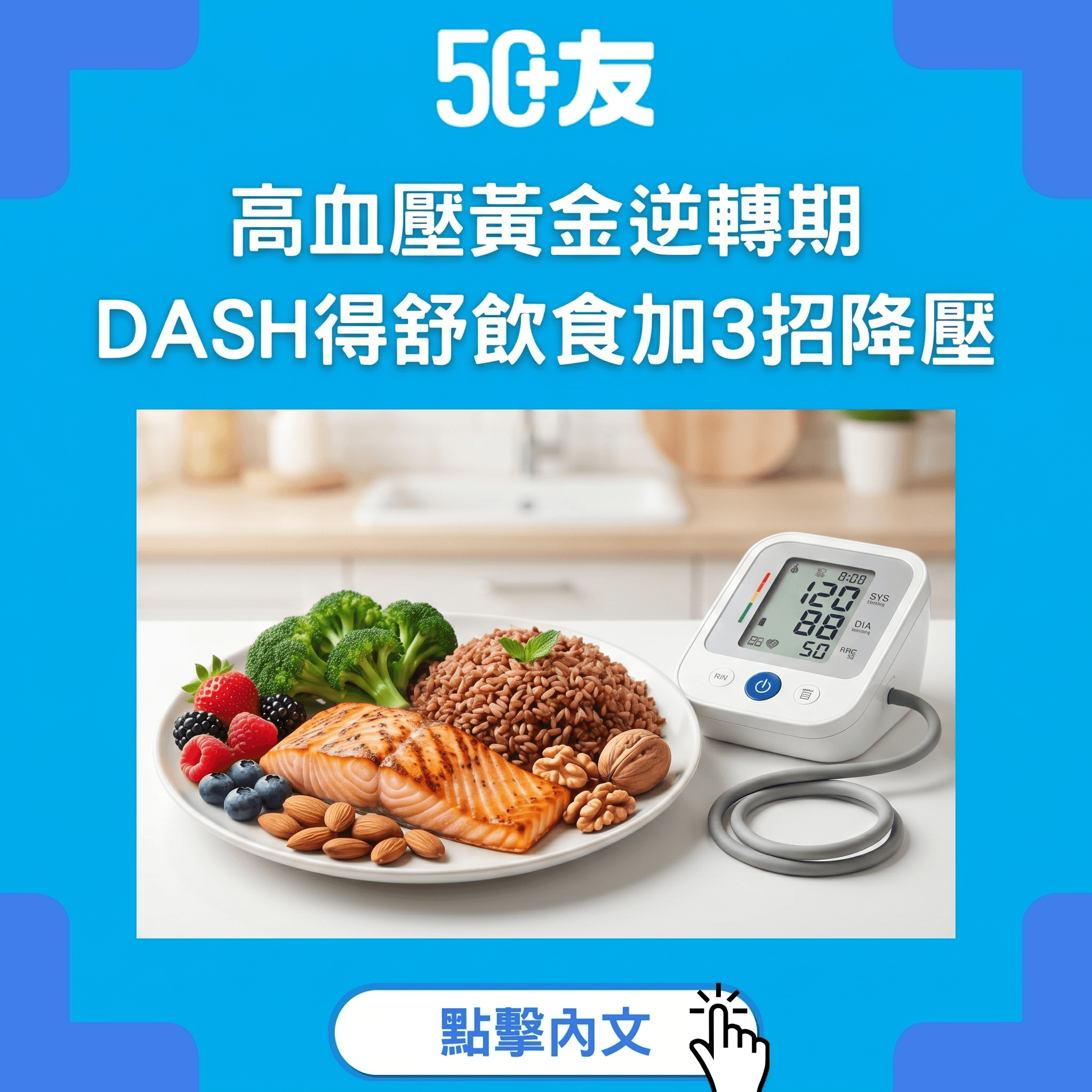 高血壓有黃金逆轉期！DASH得舒飲食加3招降壓全攻略