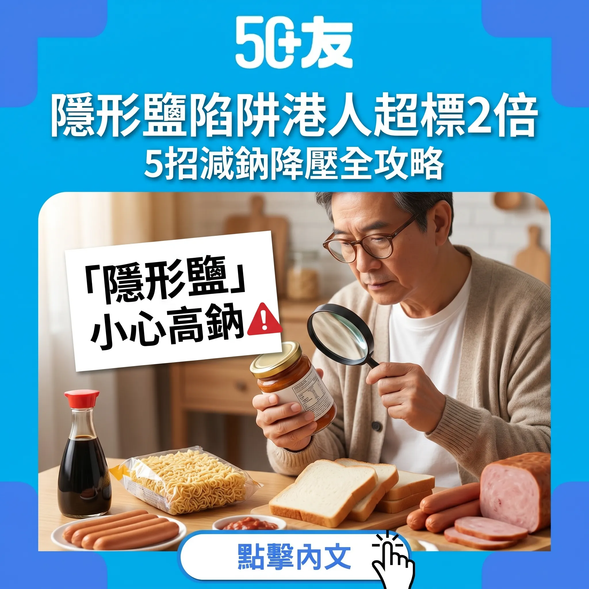 50+隱形鹽陷阱！港人鈉超標2倍加5招減鈉降壓全攻略