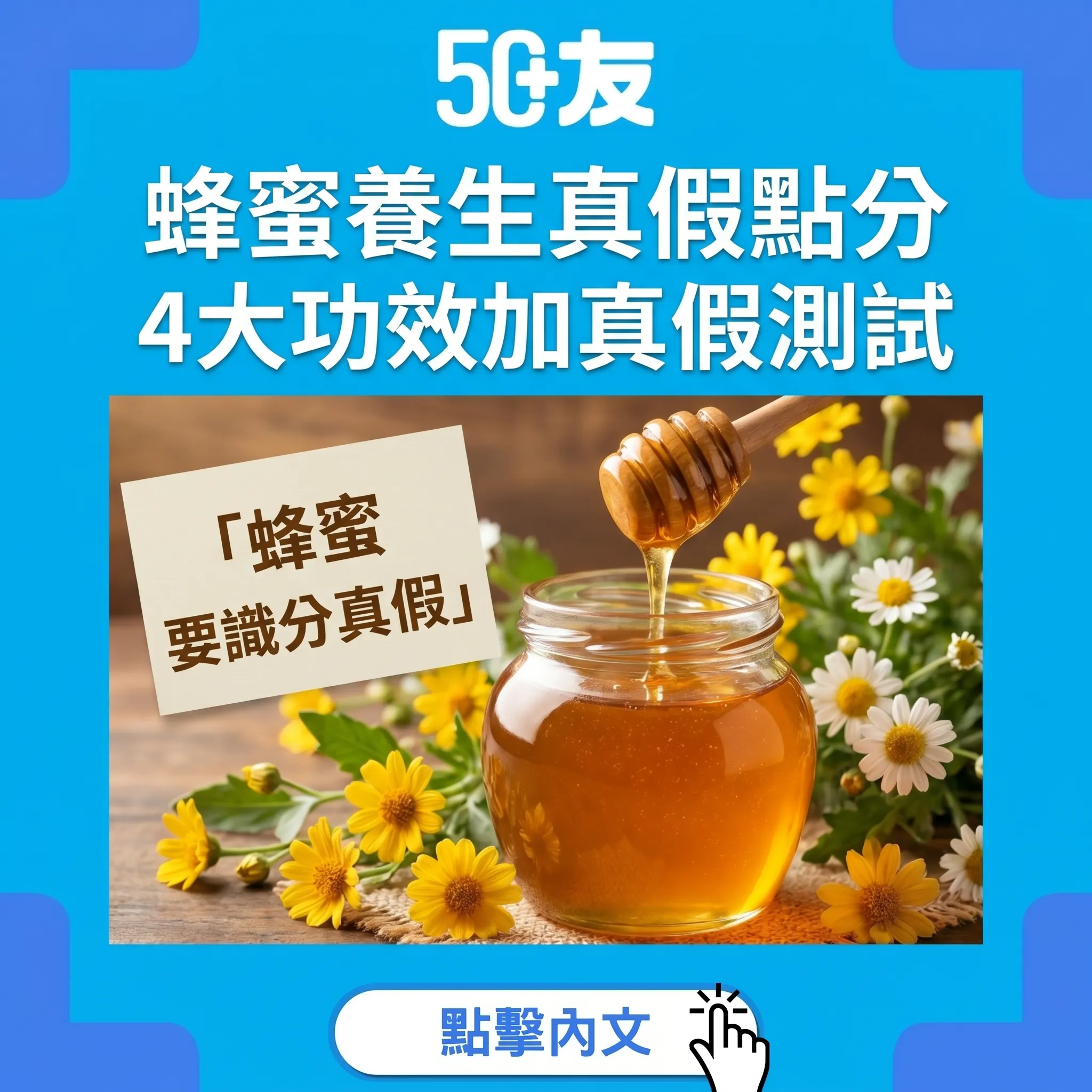 50+蜂蜜養生！4大功效加真假蜂蜜測試加香港購買