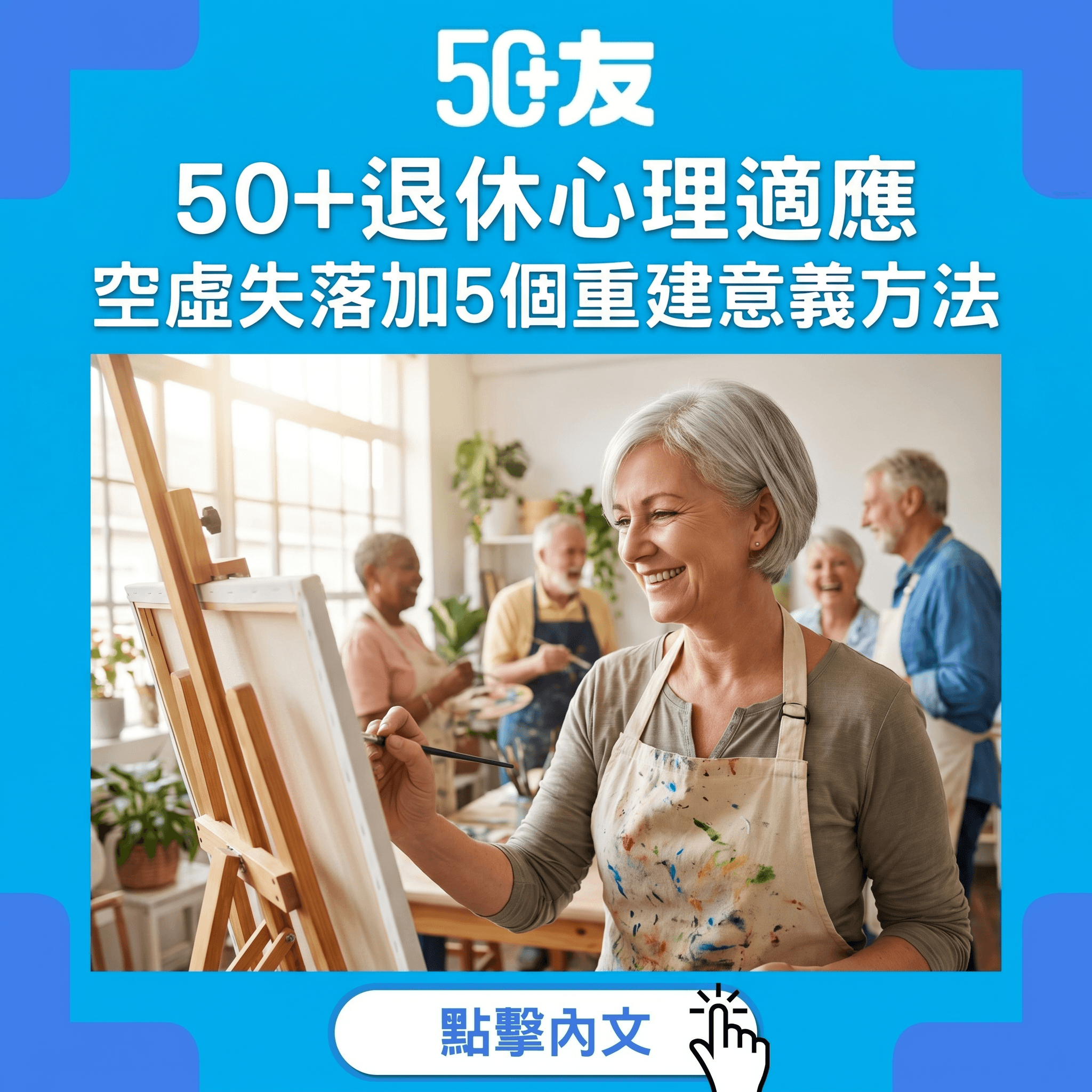 50+退休後空虛失落？心理適應加5個重建意義方法