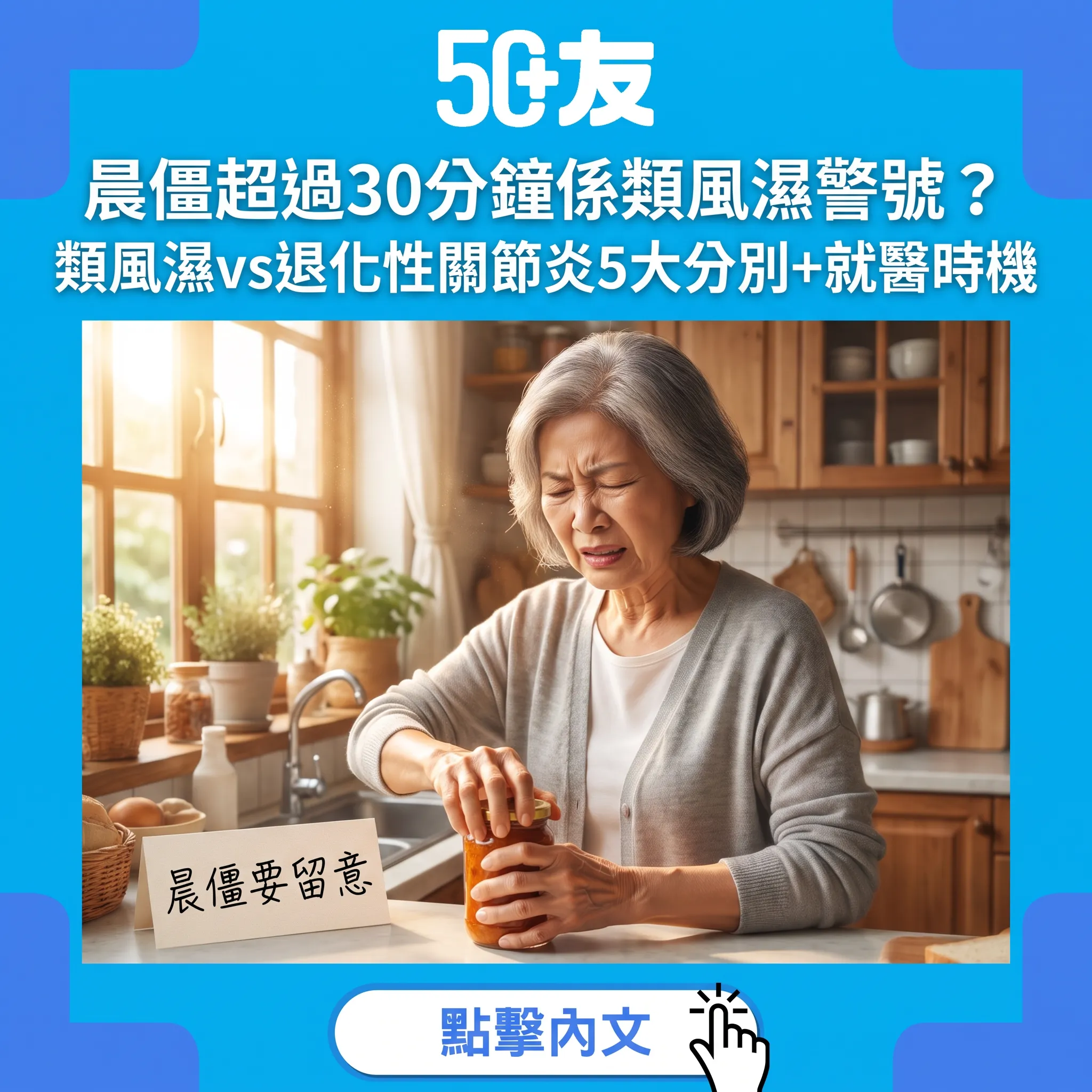 類風濕定退化性關節炎？50+晨僵、對稱腫痛5大分別一次睇明