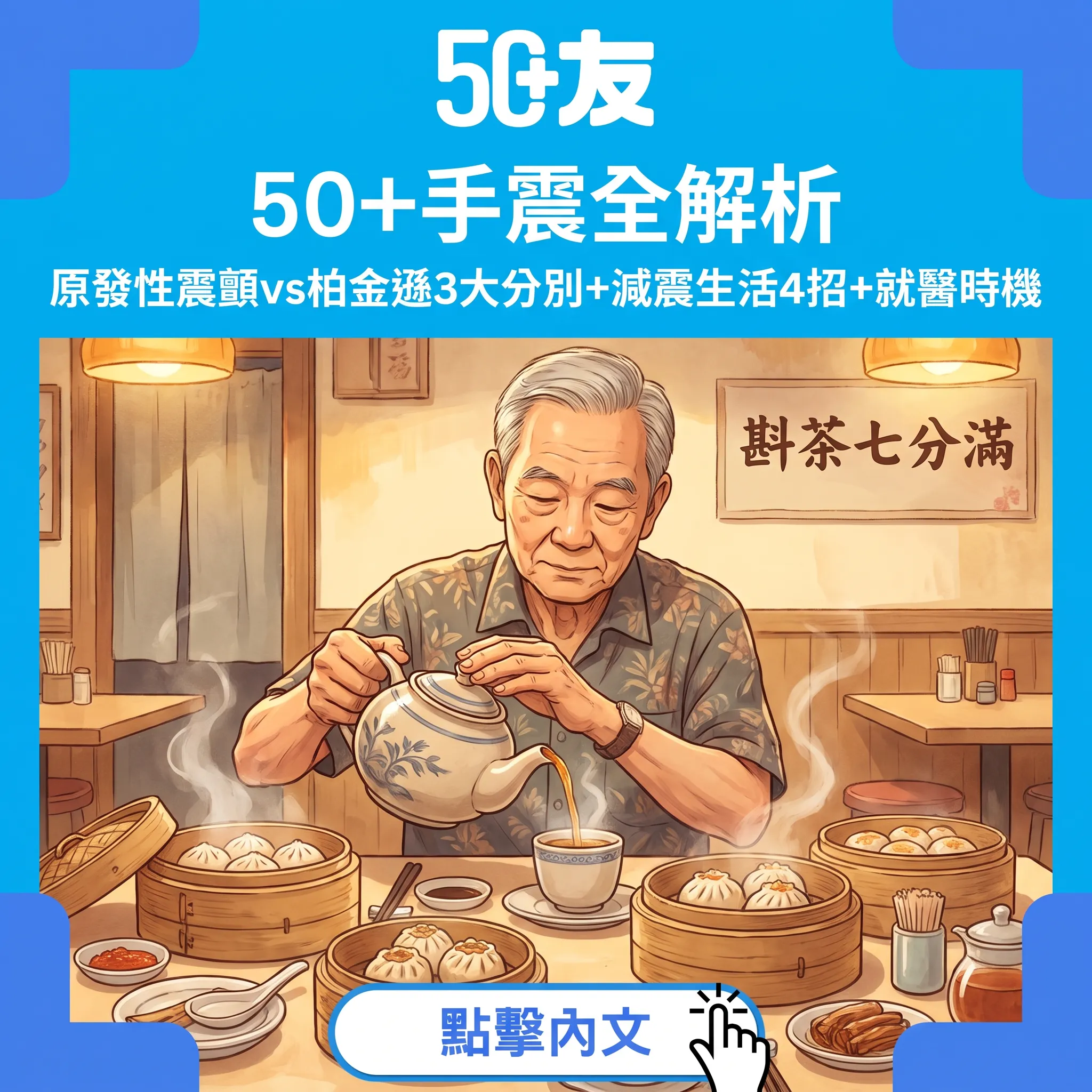 50+手震全解析：原發性震顫vs柏金遜3大分別——減震生活4招+2個就醫時機