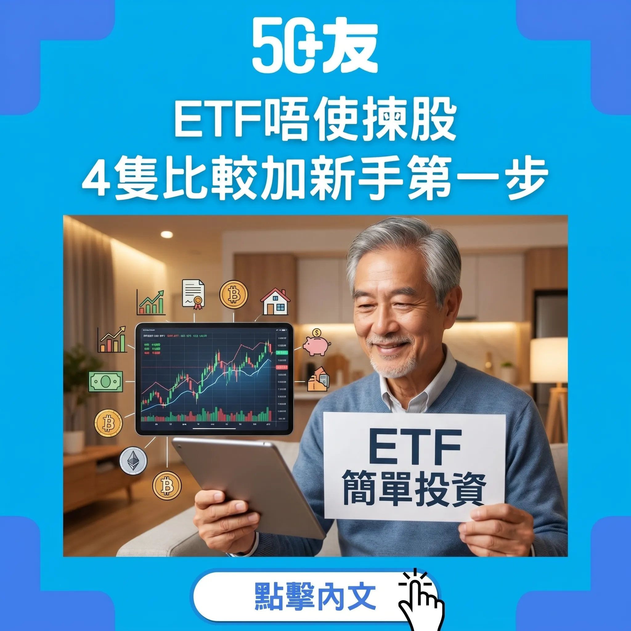 50+ETF投資入門2026！盈富恒指標普500比較加點買