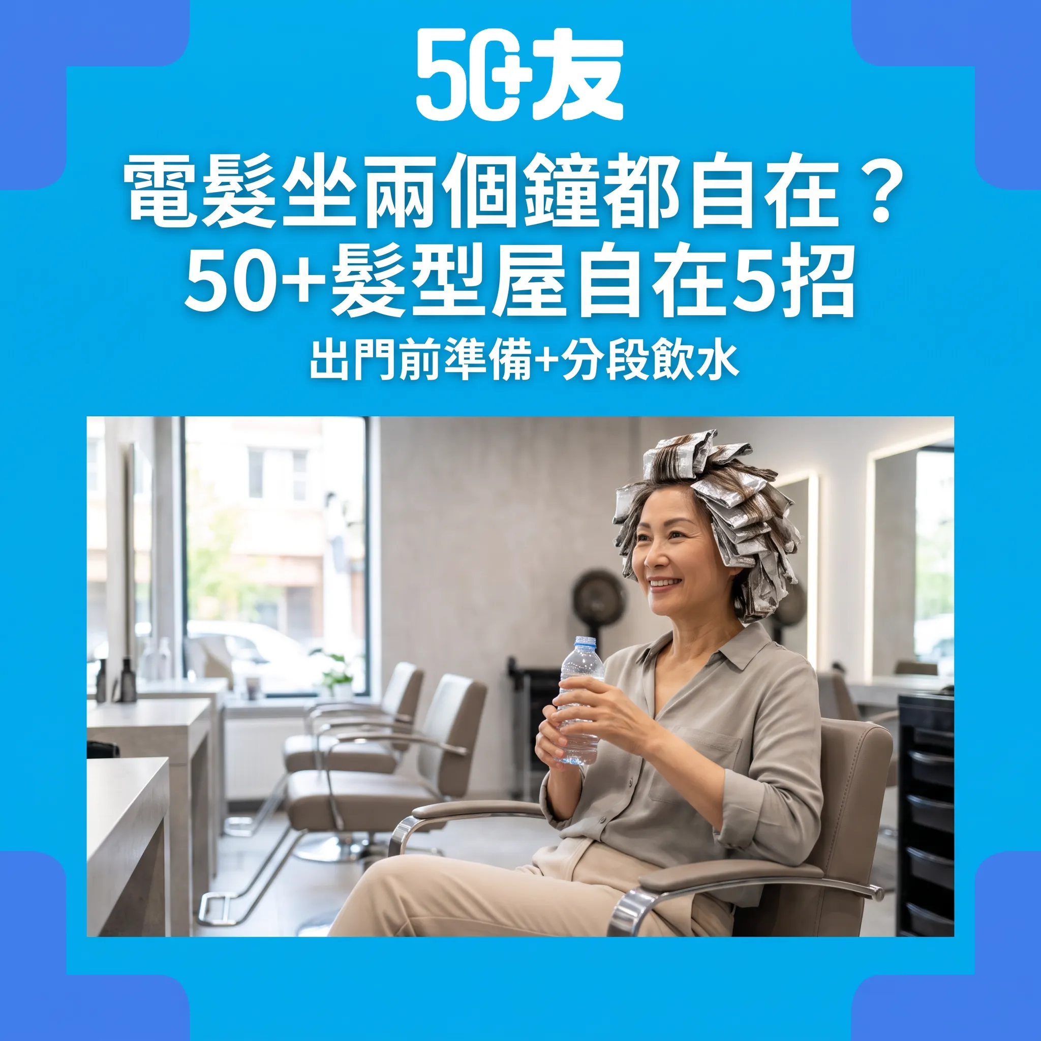 50+電髮前後的保養安排：5招令你全程自在