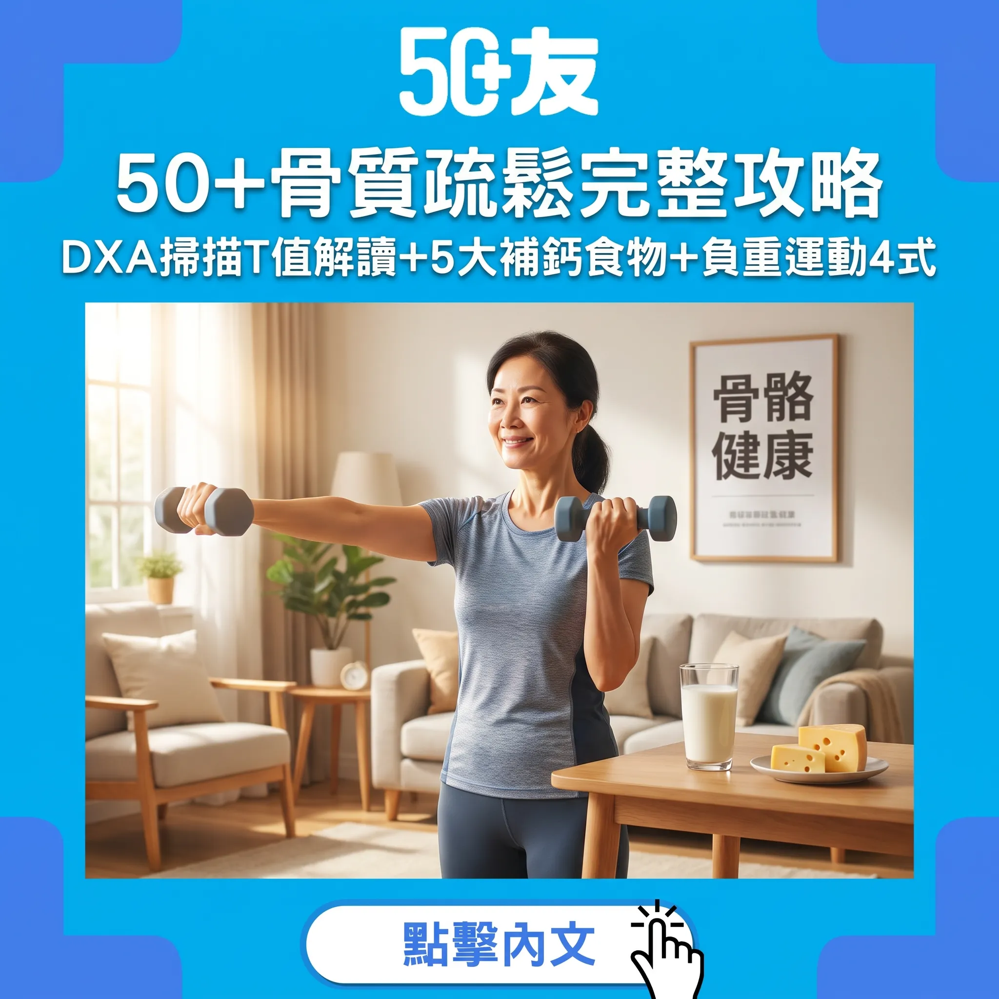 50+骨質疏鬆無聲威脅：DXA掃描T值解讀+5大補鈣食物+負重運動4式完整攻略