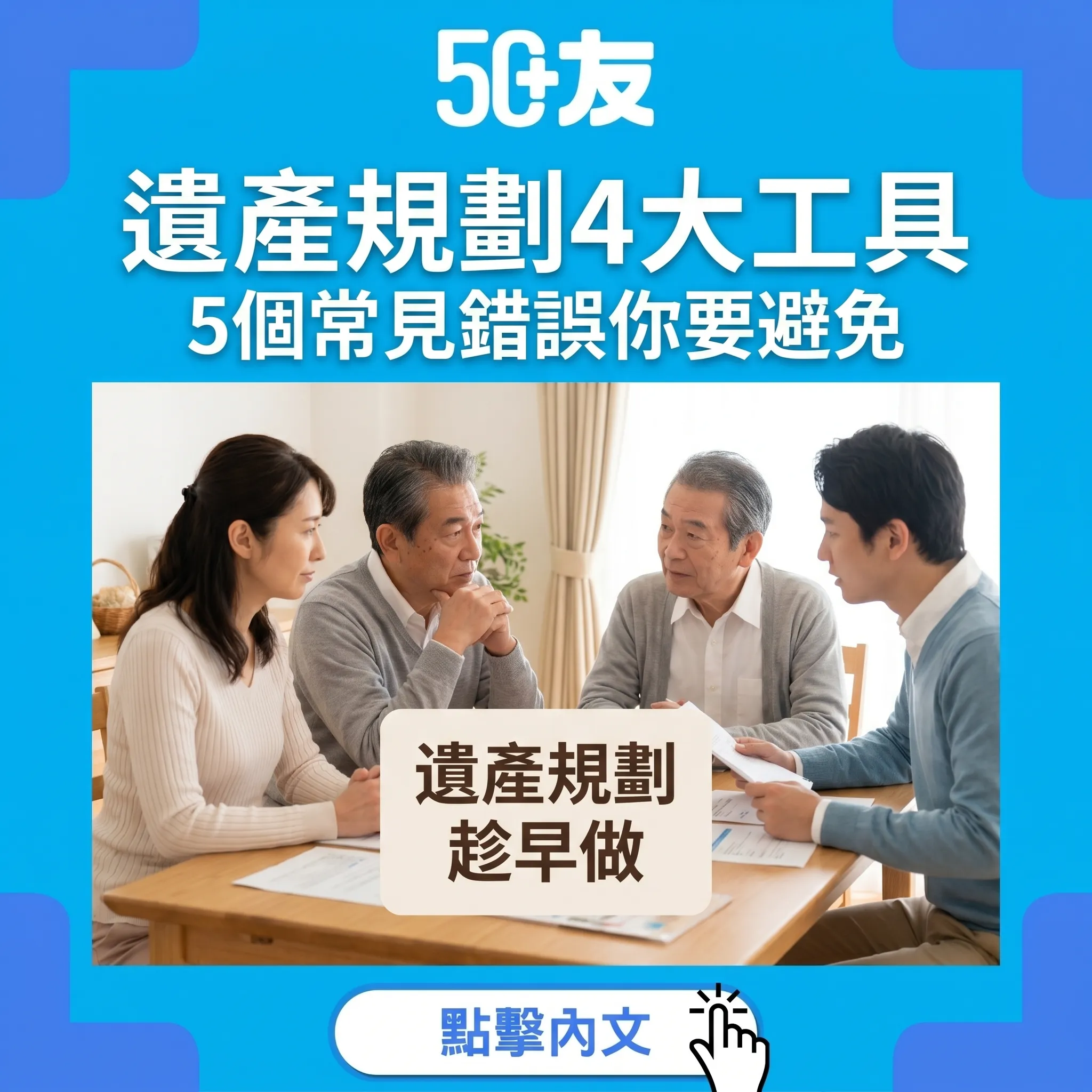 50+遺產規劃2026！4大工具加5個常見錯誤