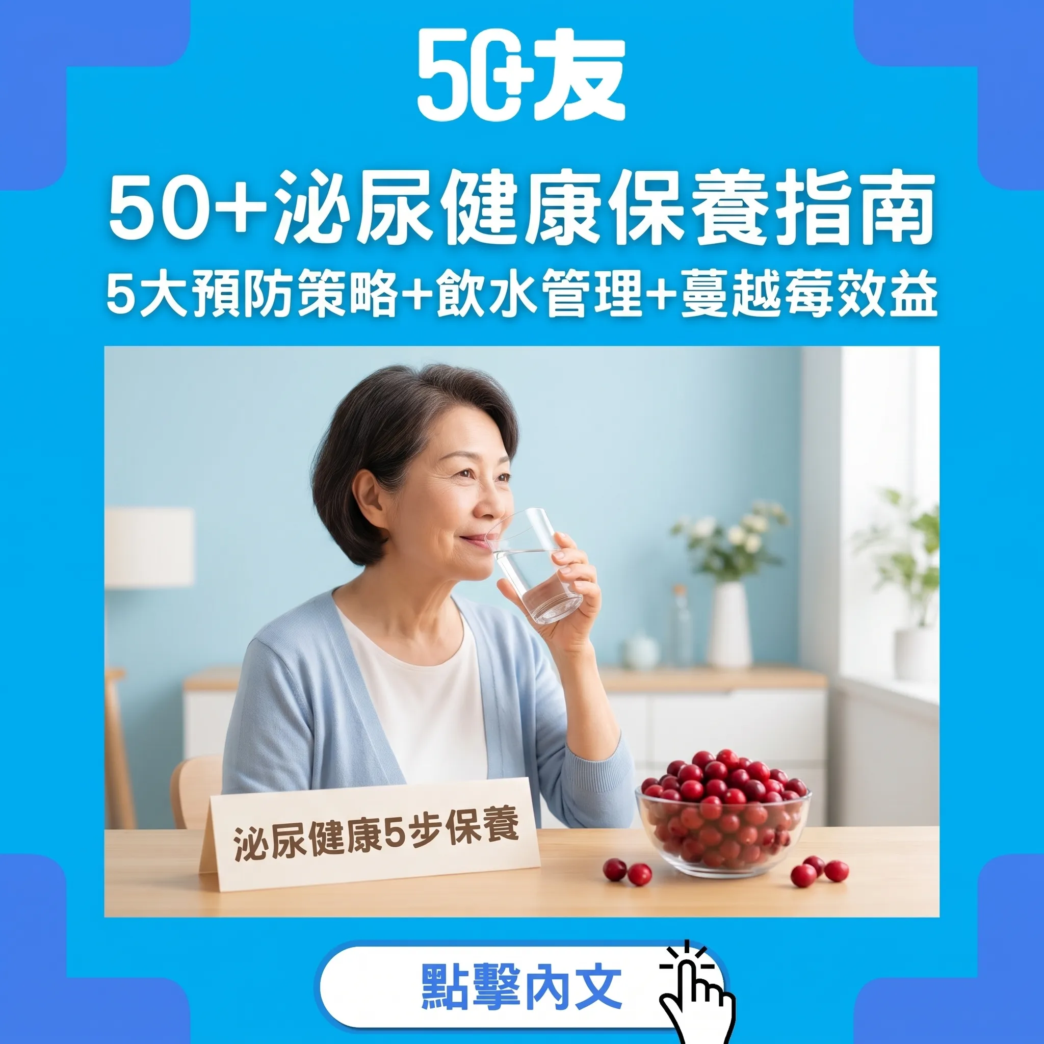 50+泌尿健康保養指南：5大預防策略+飲水管理+蔓越莓效益